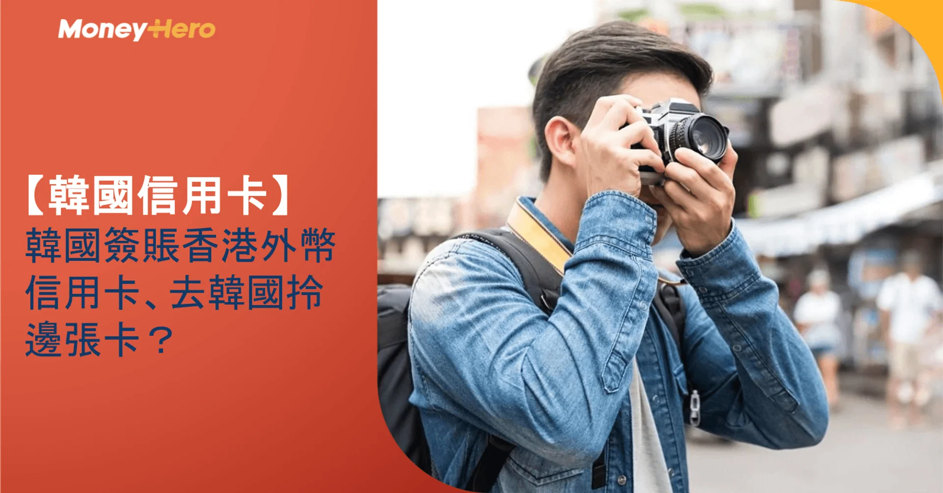 【韓國信用卡】韓國簽賬香港外幣信用卡、去韓國拎邊張卡？