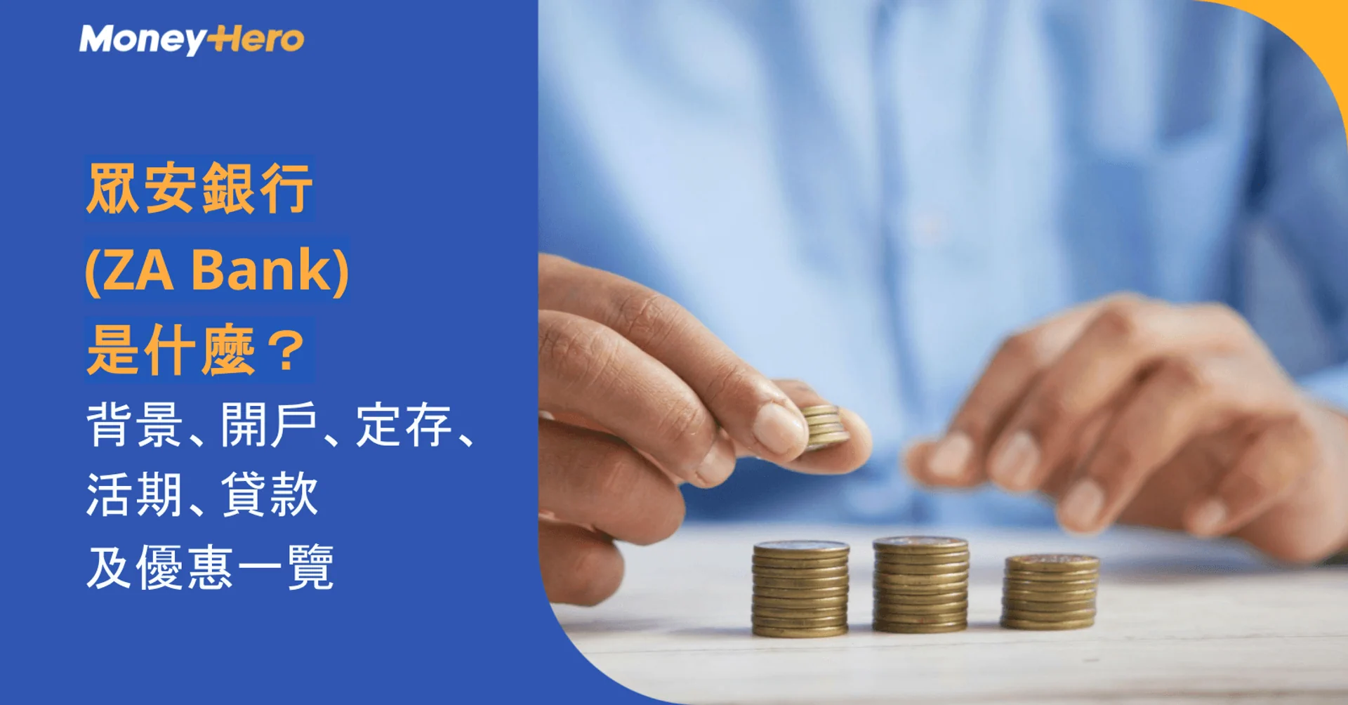 眾安銀行(ZA Bank)是什麼?背景、開戶、定存、活期、貸款及優惠一覽