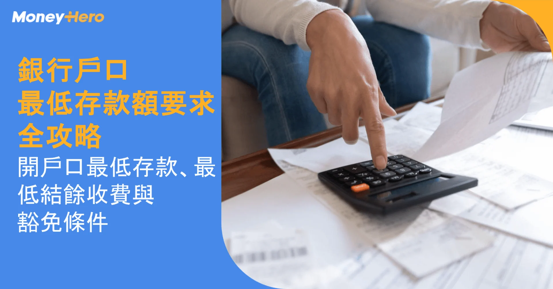 銀行戶口最低存款額要求全攻略：開戶口最低存款、最低結餘收費與豁免條件