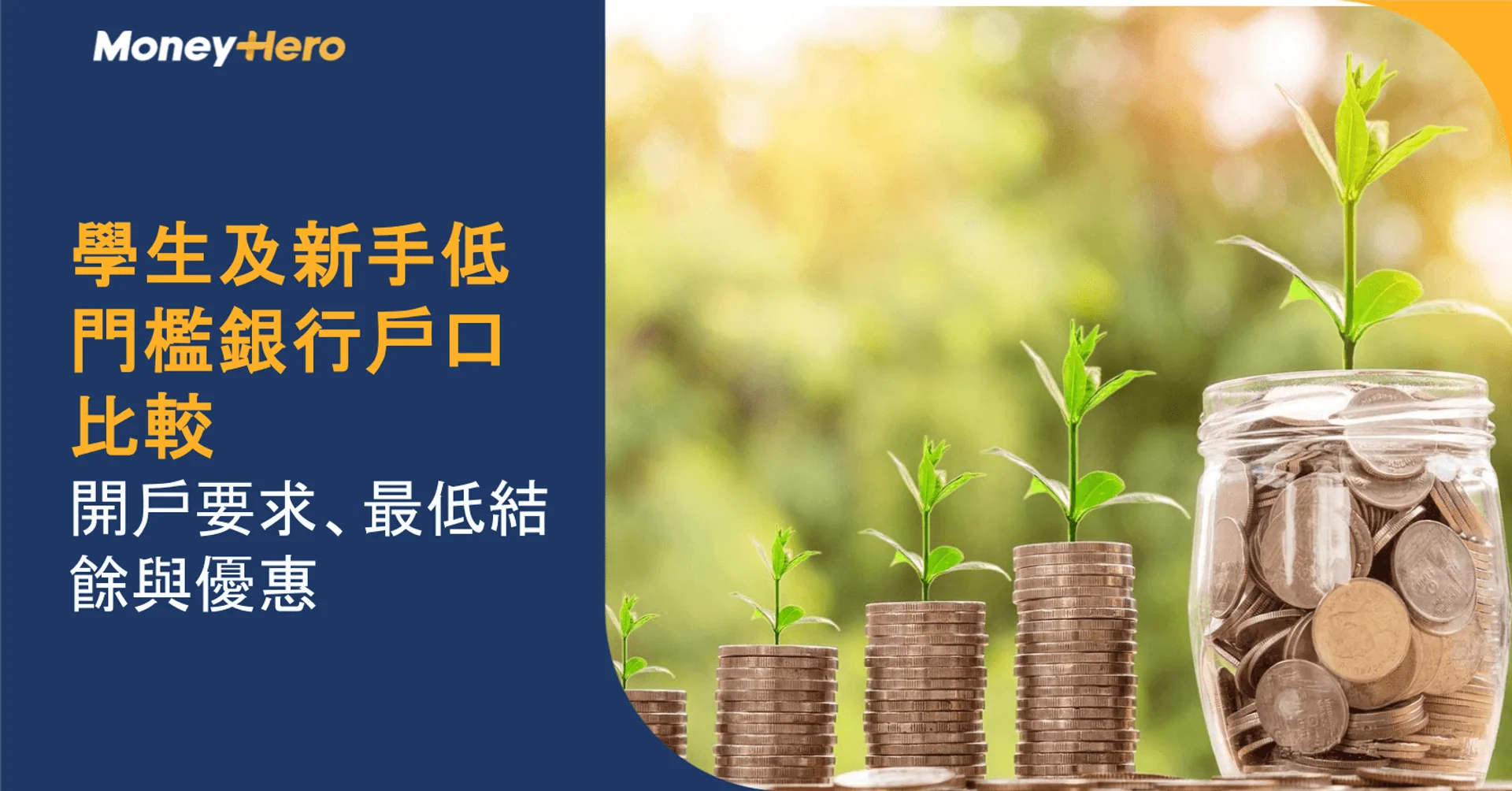學生及新手低門檻銀行戶口比較|開戶要求、最低結餘與優惠