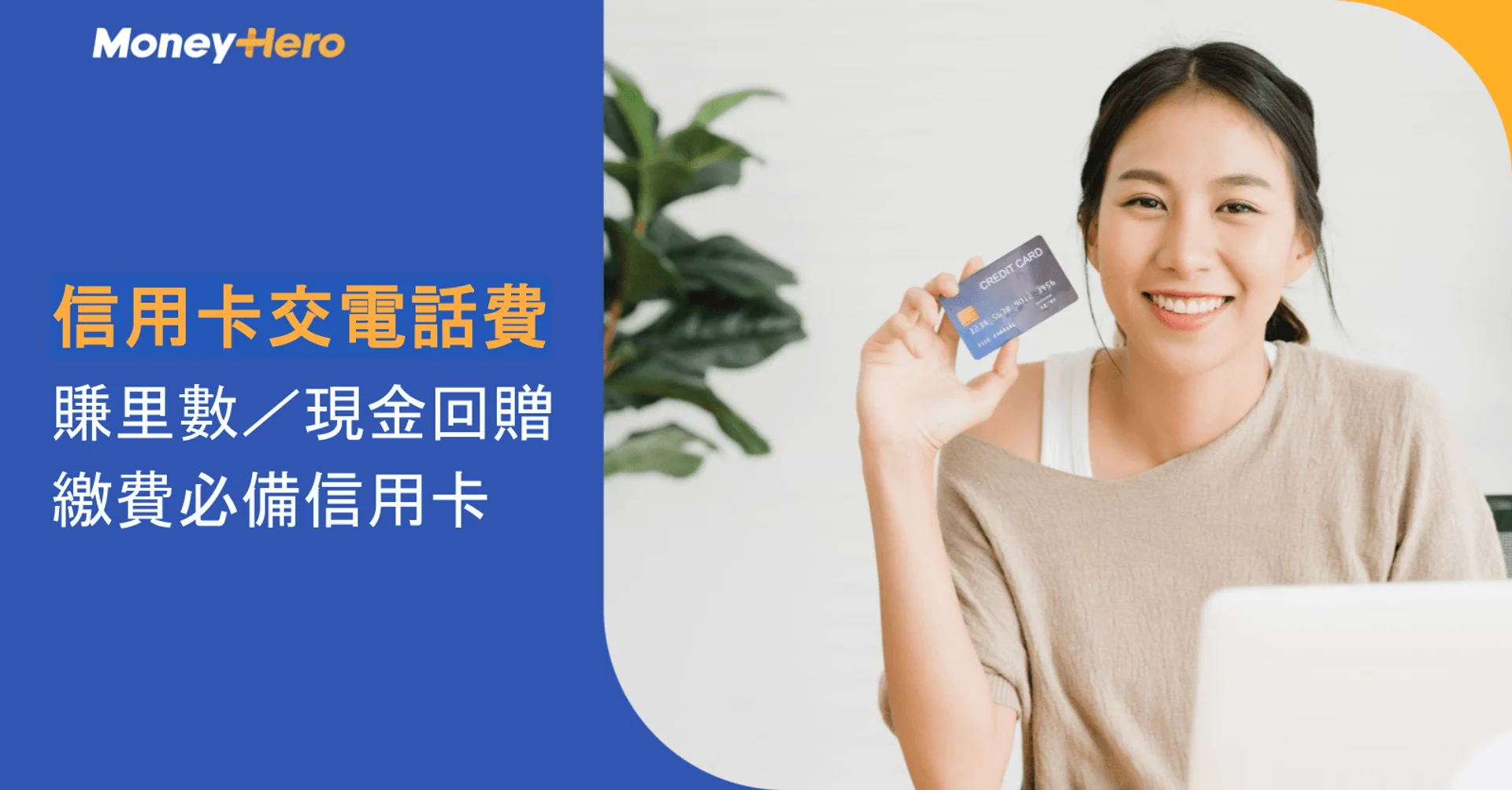 信用卡交電話費 賺里數/現金回贈 繳費必備信用卡