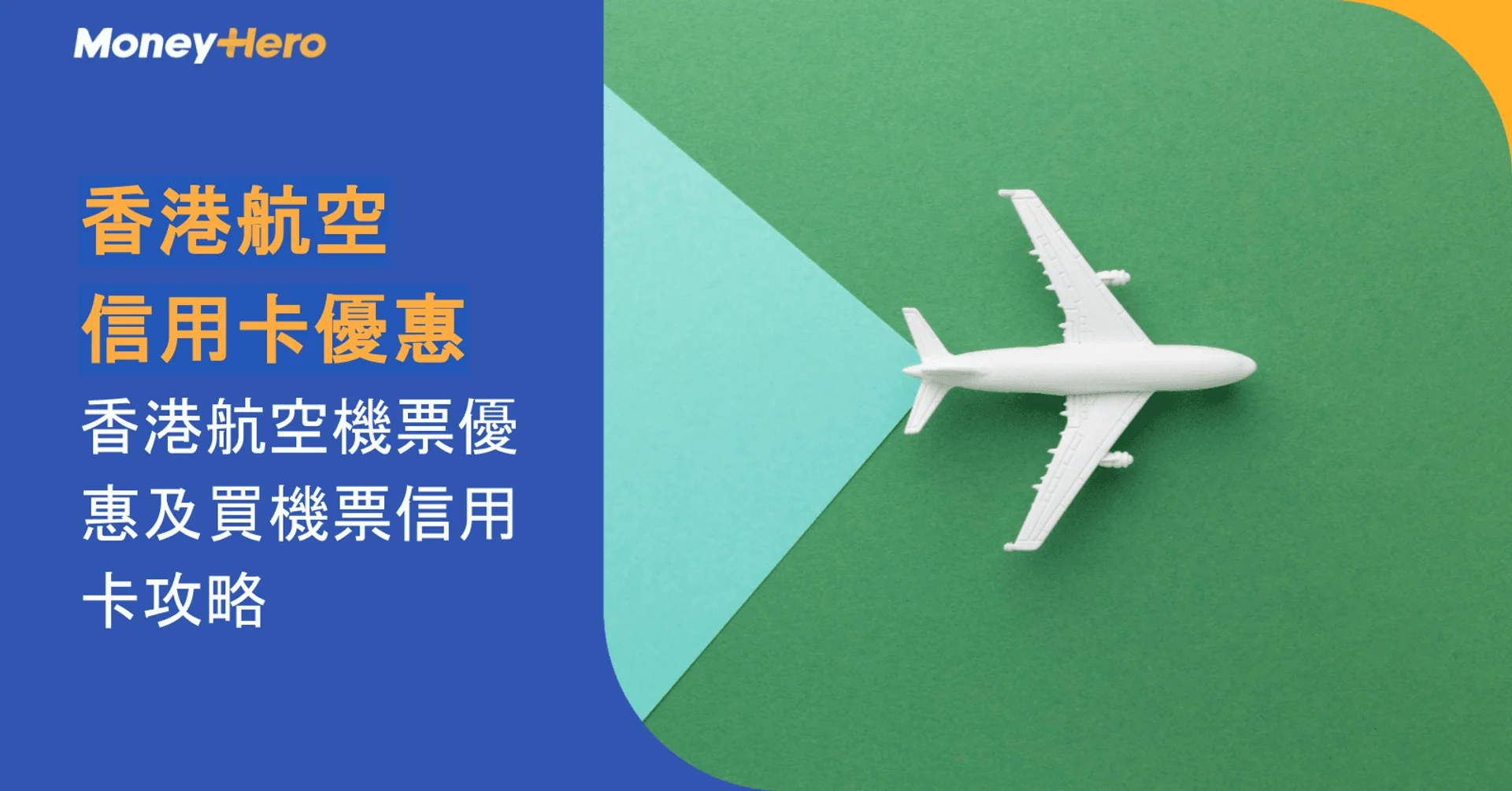 香港航空信用卡優惠|香港航空機票優惠及買機票信用卡攻略