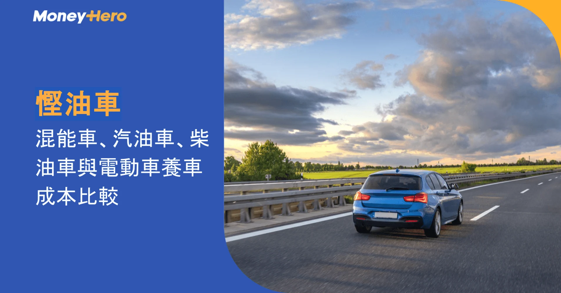 慳油車｜混能車、汽油車、柴油車與電動車養車成本比較