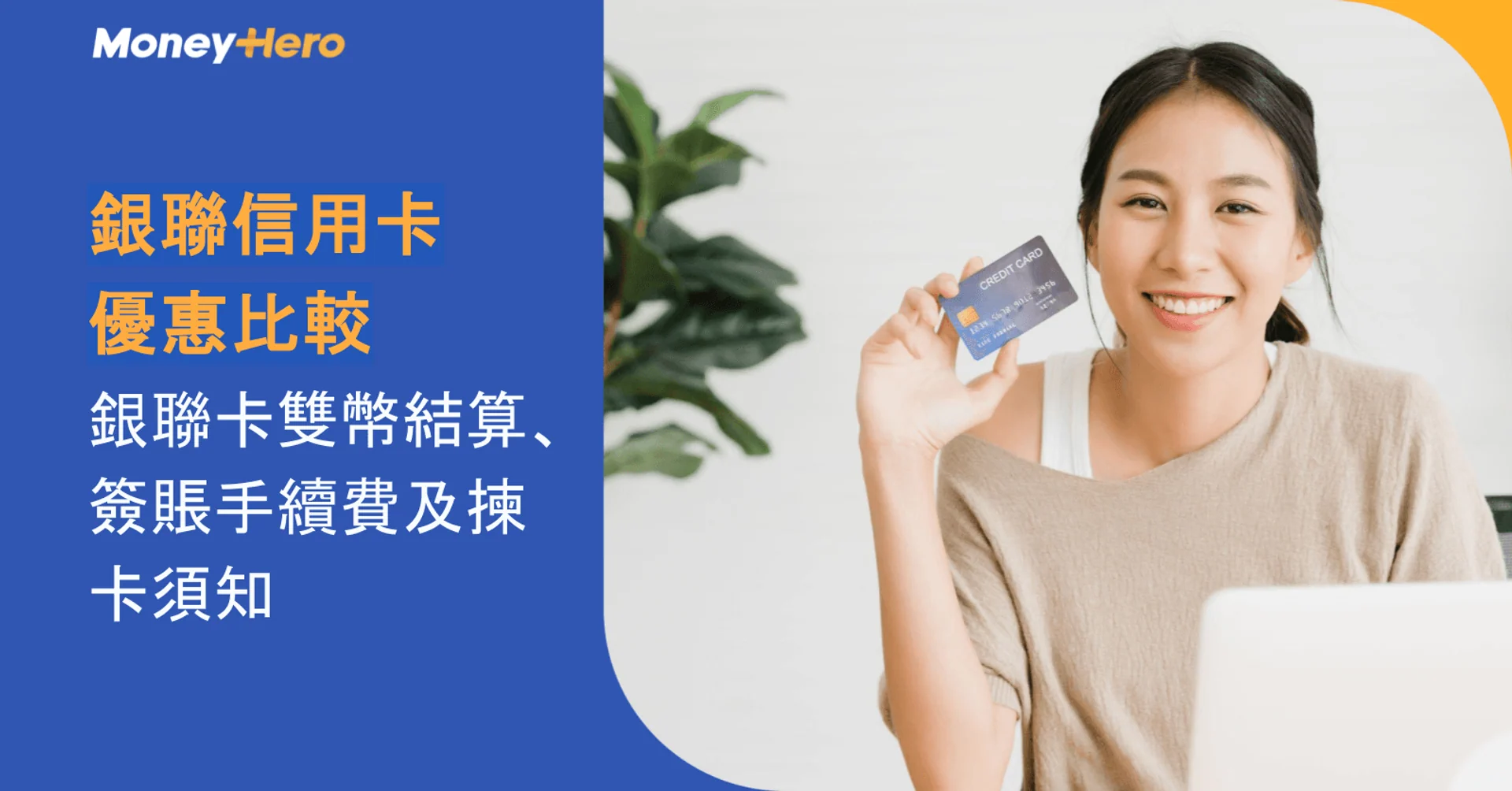 銀聯信用卡優惠比較｜銀聯卡雙幣結算、簽賬手續費及揀卡須知