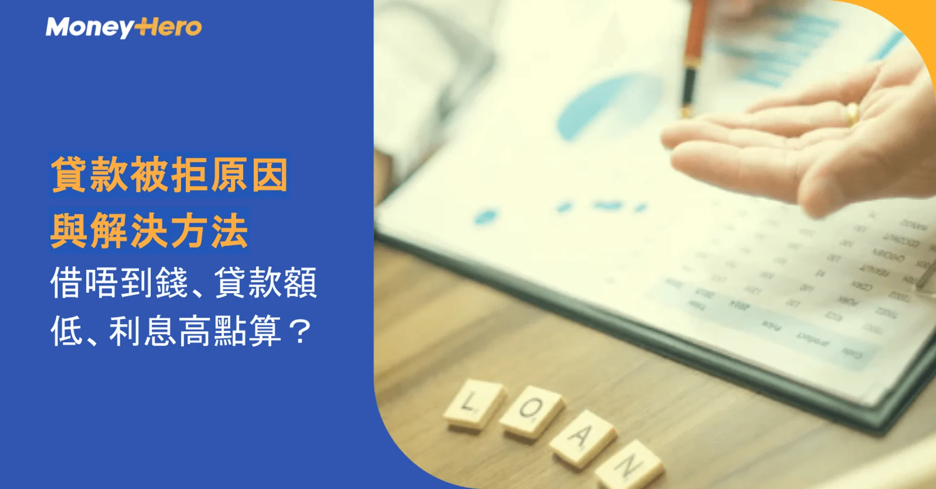 貸款被拒原因與解決方法|借唔到錢、貸款額低、利息高點算?