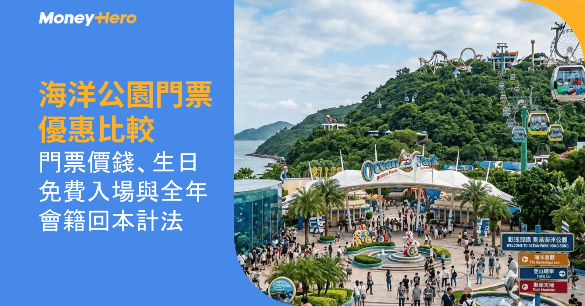 海洋公園門票優惠比較|門票價錢、生日免費入場與全年會籍回本計法