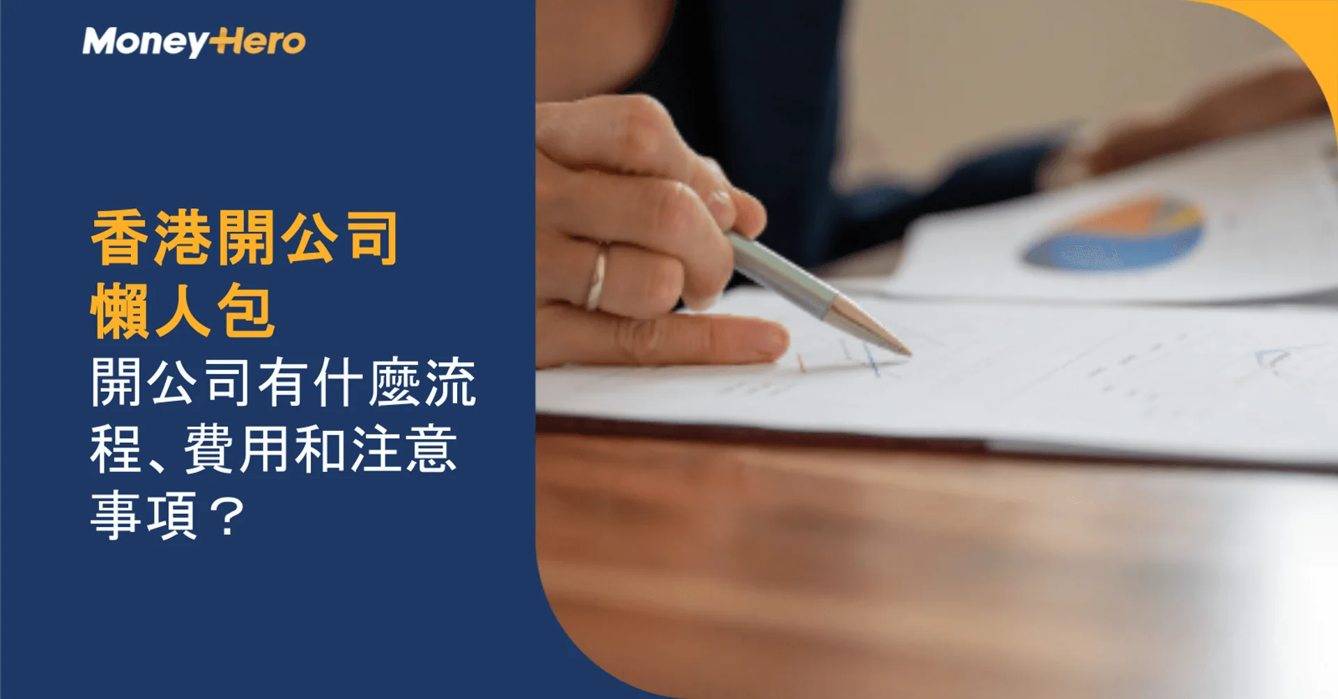 香港開公司懶人包:流程、費用(商業登記費)及注意事項