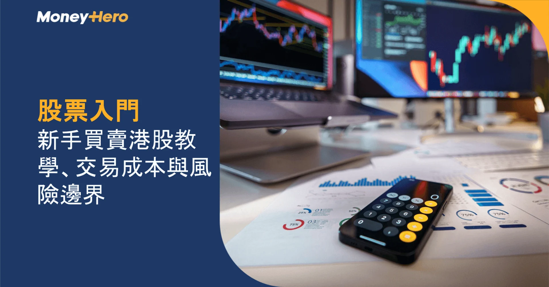 股票入門|新手買賣港股教學、交易成本逐項計與風險邊界