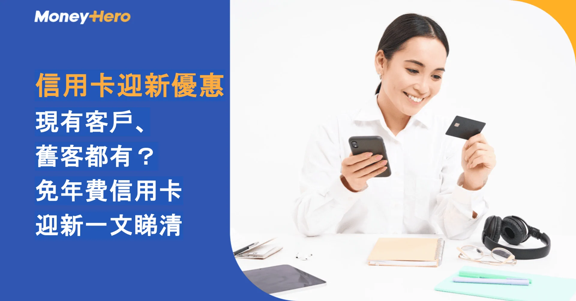 信用卡迎新優惠｜現有客戶、舊客都有？免年費信用卡迎新一文睇清