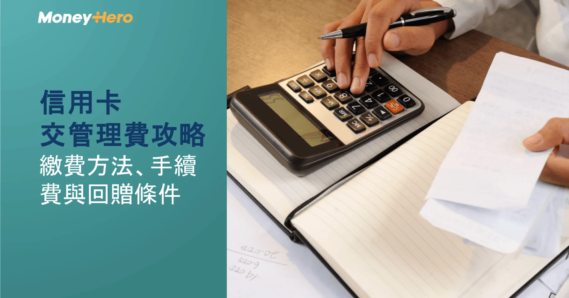 信用卡交管理費攻略|繳費方法、手續費與回贈條件