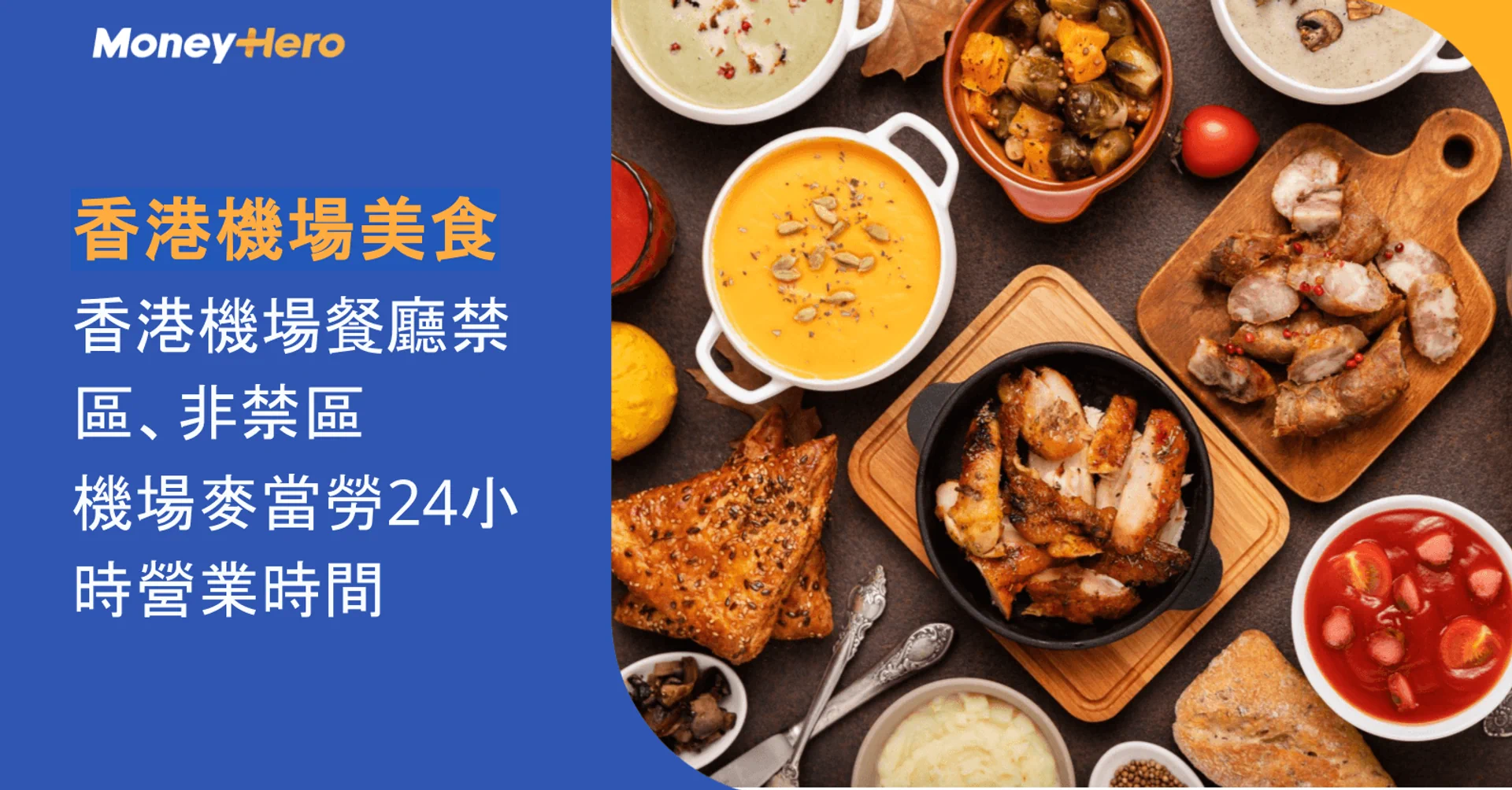 MoneyHero graphic with various small dishes and text about Hong Kong airport restaurants.