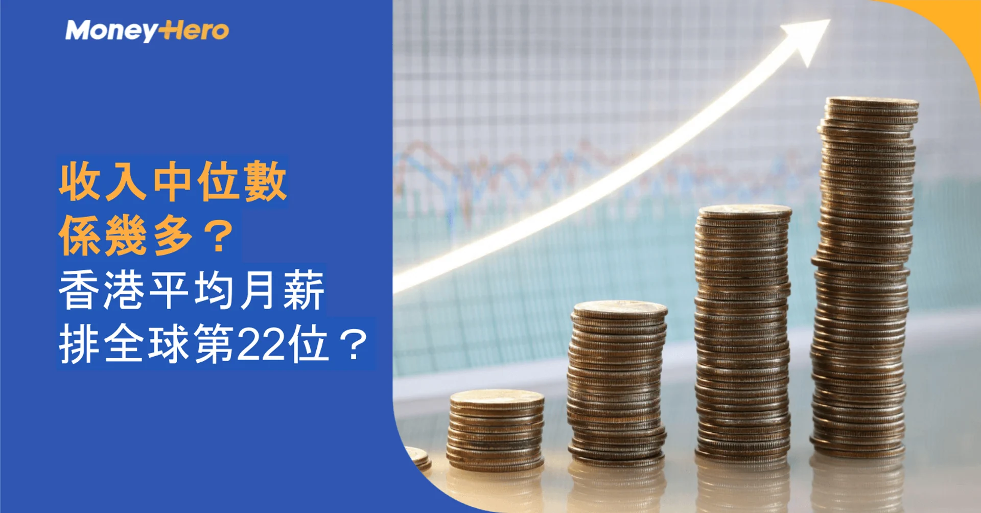 MoneyHero graphic: rising coin stacks and arrow, questions Hong Kong's median income and global salary.