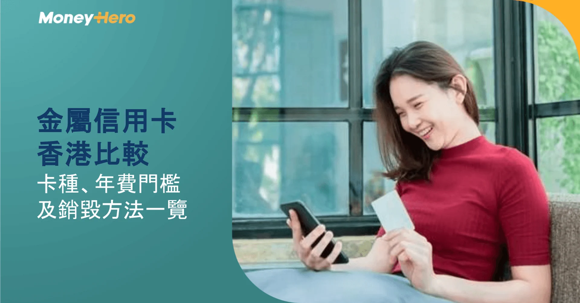 金屬信用卡香港比較：卡種、年費門檻及銷毀方法一覽