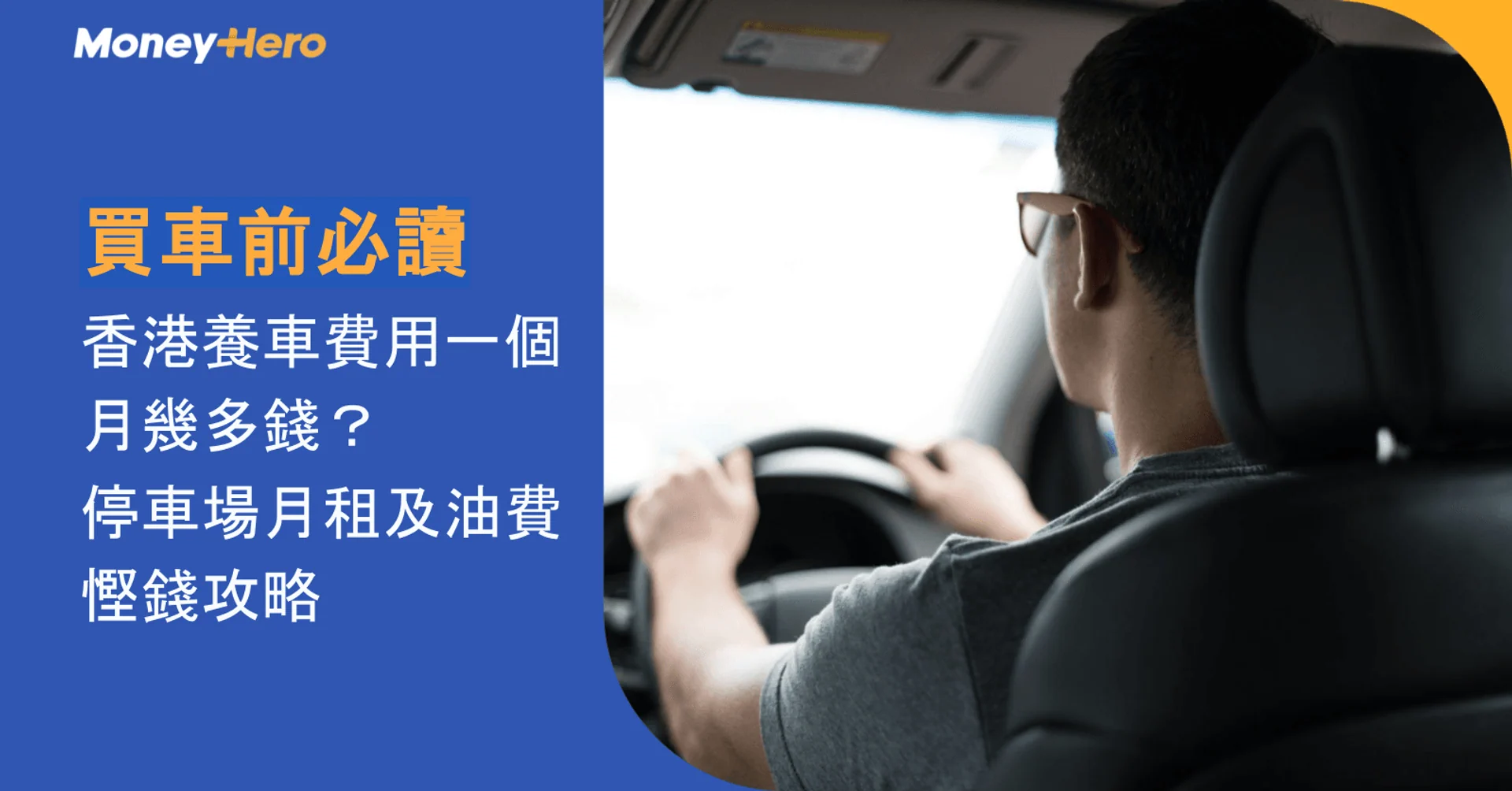買車前必讀2026|香港養車費用一個月幾多錢?停車場月租及油費慳錢攻略