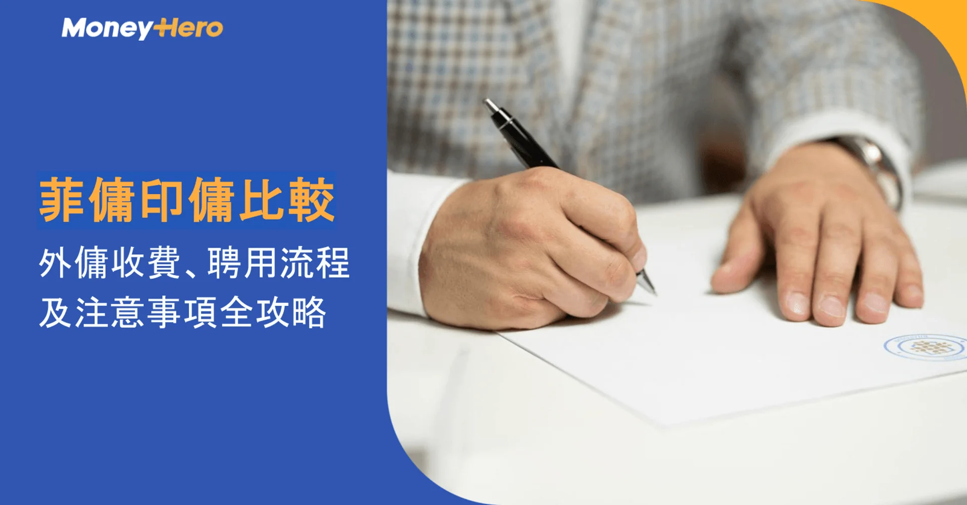 菲傭印傭比較|外傭收費、聘用流程及注意事項全攻略
