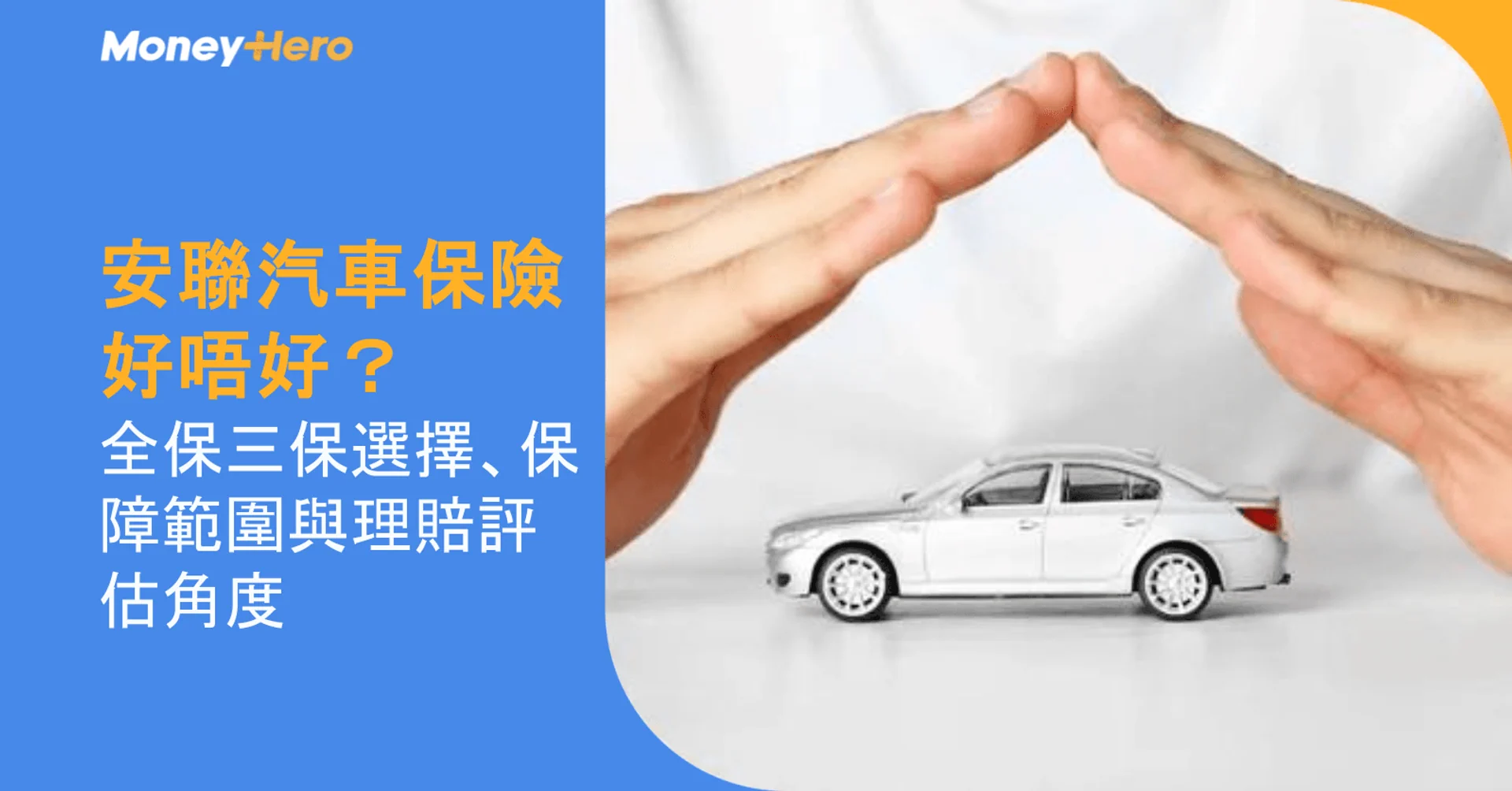 安聯汽車保險好唔好?全保三保選擇、保障範圍與理賠評估角度