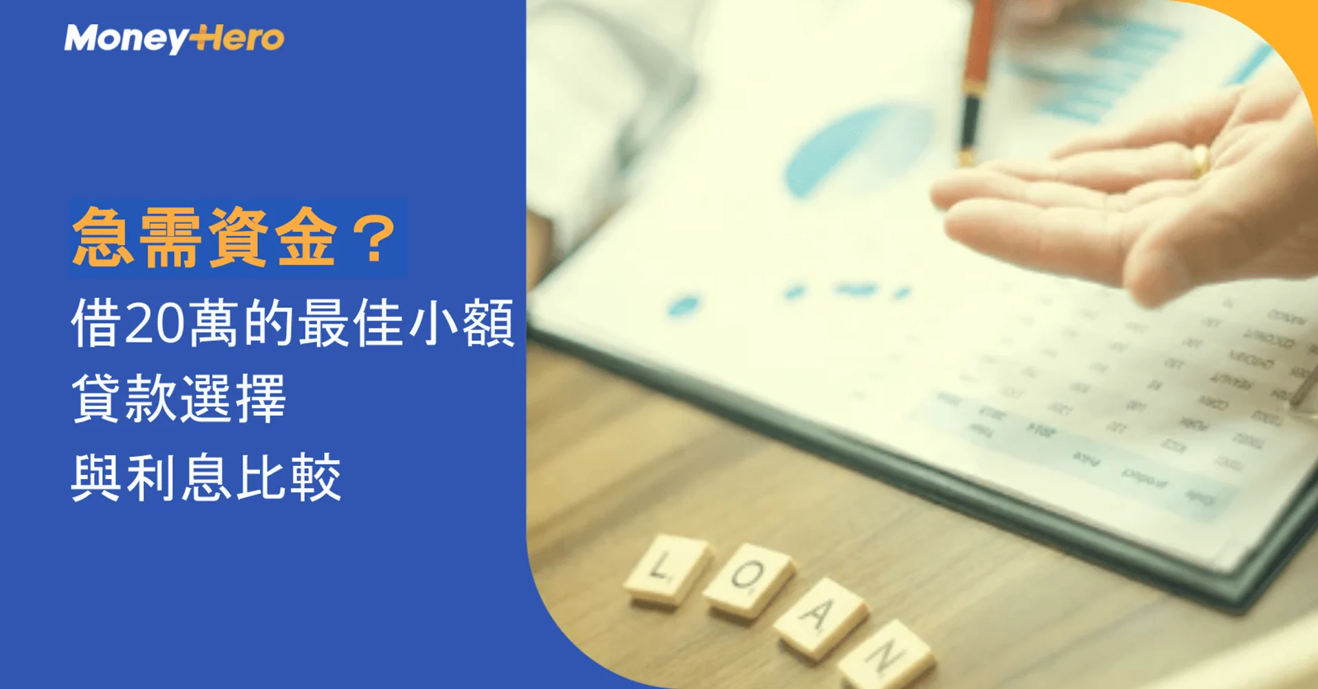 Hand over financial documents, 'LOAN' blocks, and Chinese text on small loan comparisons.