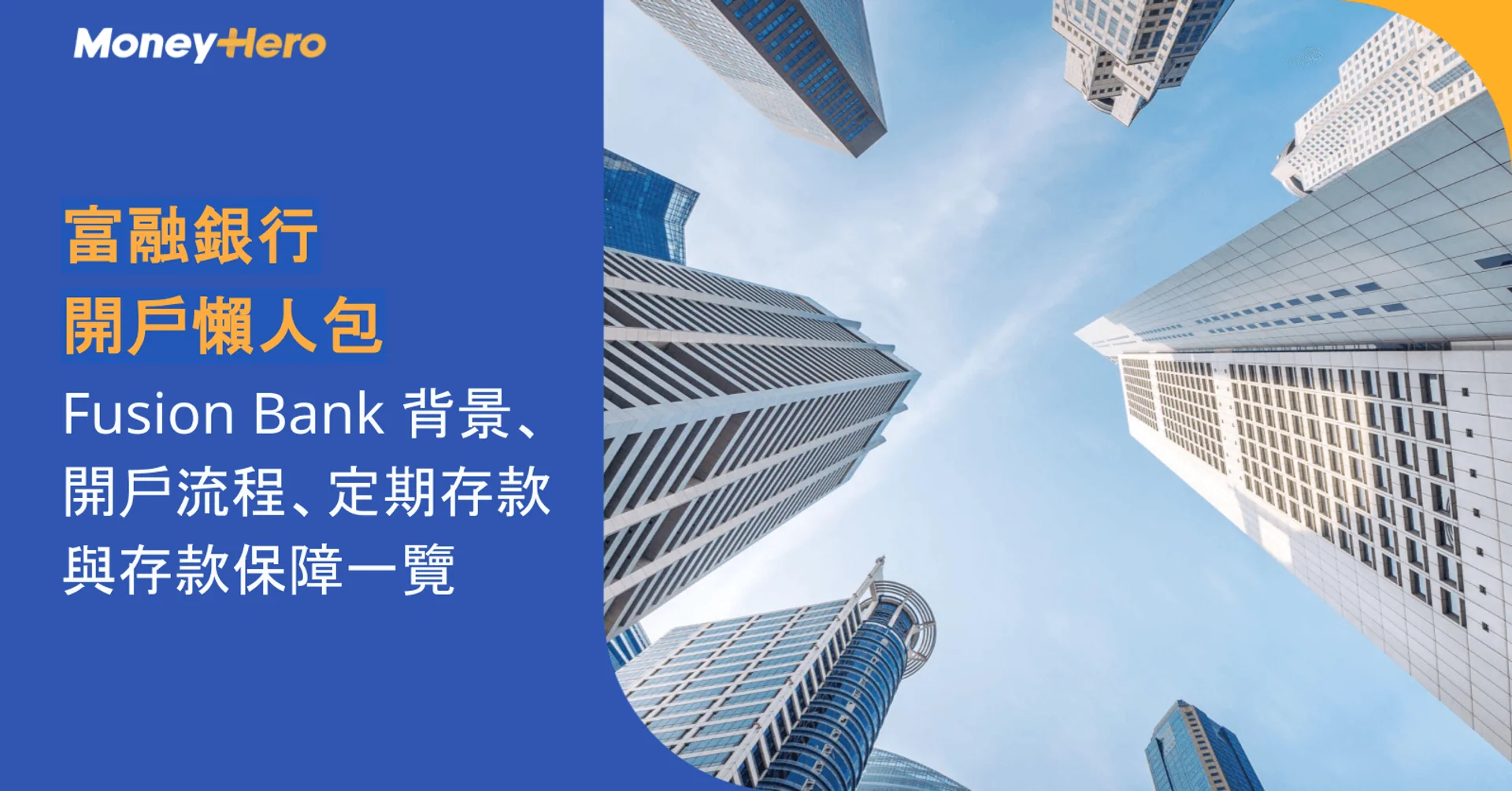 富融銀行開戶懶人包|Fusion Bank 背景、開戶流程、定期存款與存款保障一覽