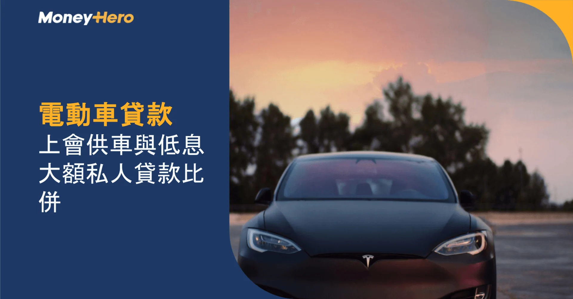 Black Tesla car at dusk with text about electric vehicle loans from Money Hero.