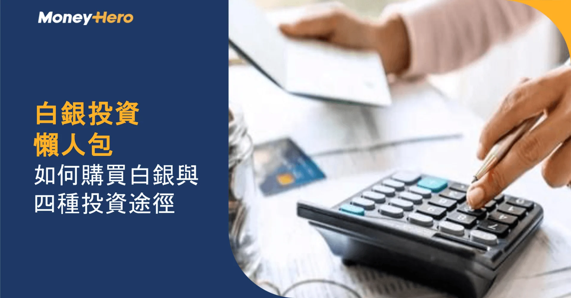 白銀投資入門:如何購買白銀與四種投資途徑