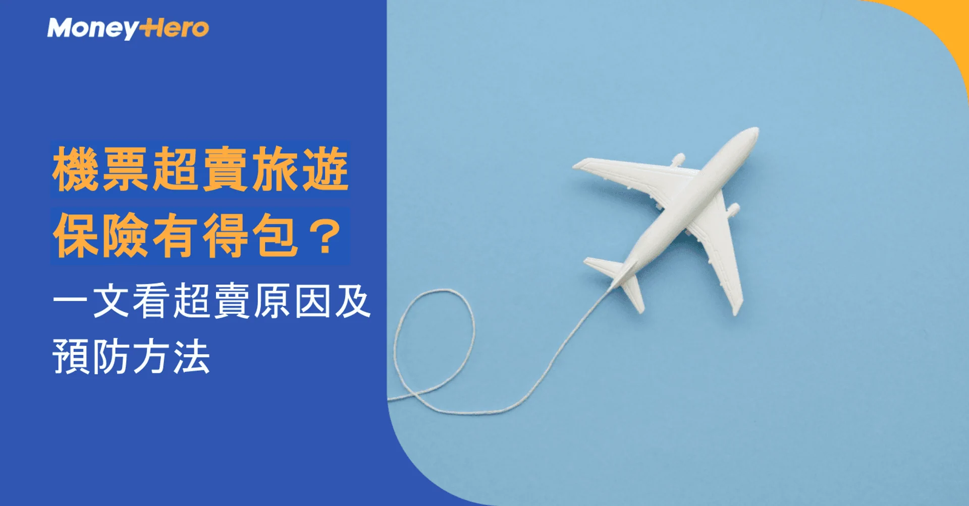 機票超賣旅遊保險有得包？一文看超賣原因及預防方法