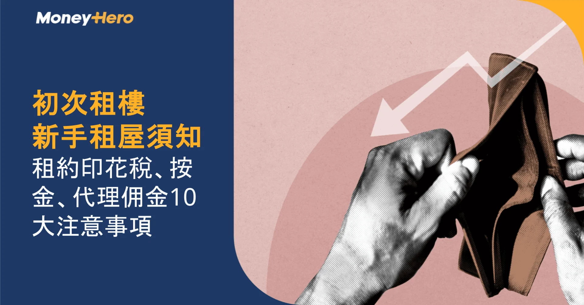 【初次租樓】新手租屋須知:租約印花稅、按金、睇樓及代理佣金10大注意事項