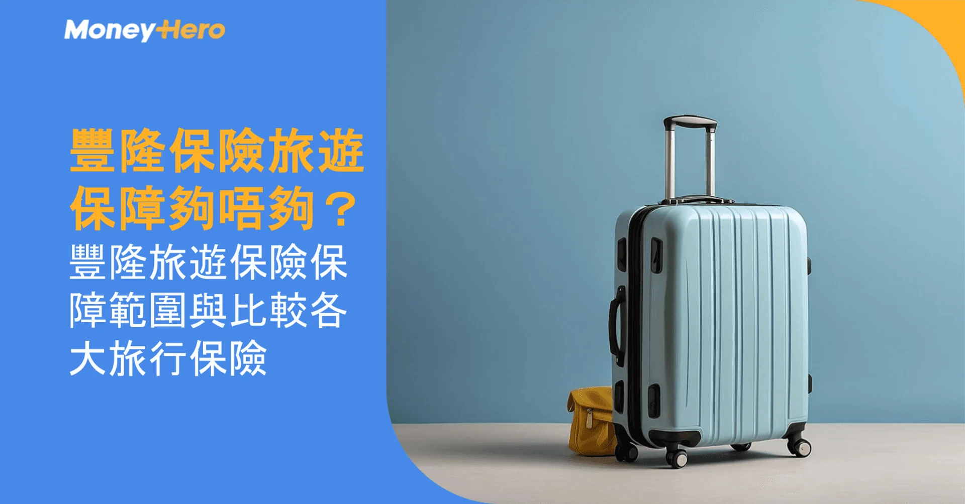 豐隆保險旅遊保障夠唔夠?豐隆旅遊保險保障範圍與比較各大旅行保險
