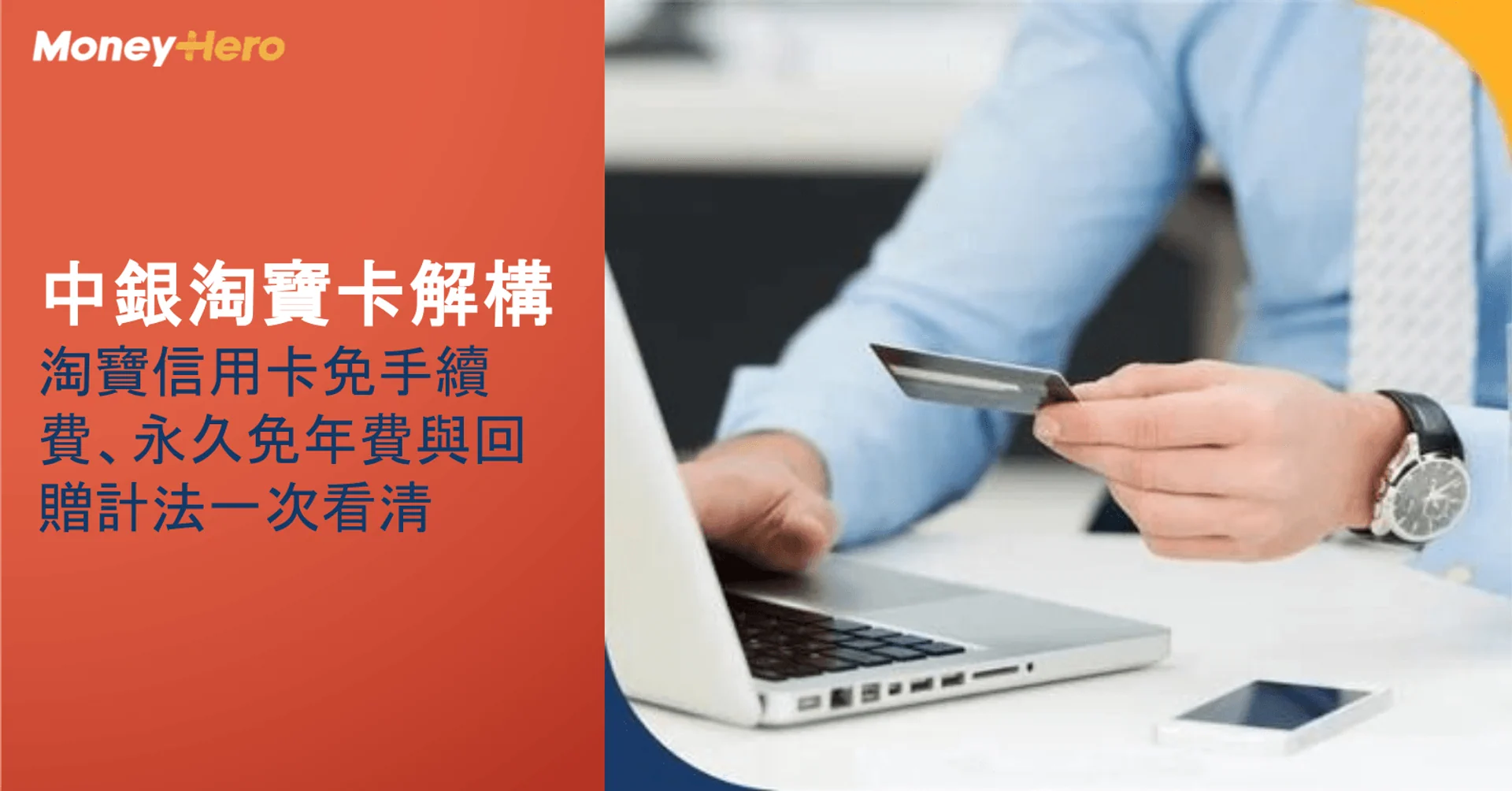 中銀淘寶卡解構|淘寶信用卡免手續費、永久免年費與回贈計法一次看清