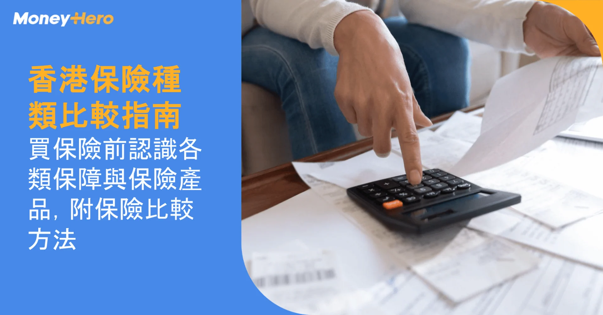香港保險種類比較指南：買保險前認識各類保障與保險產品，附保險比較方法