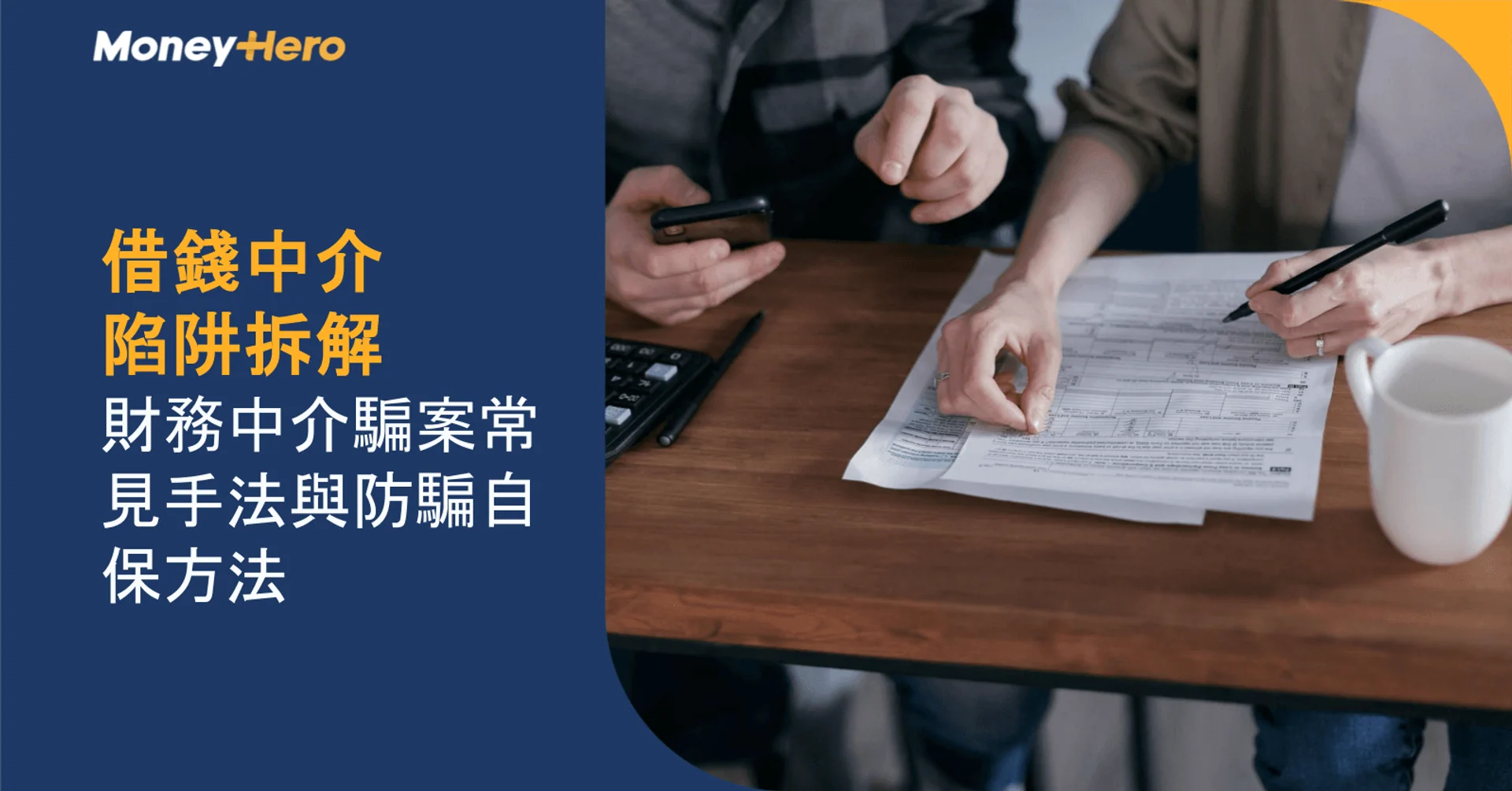 借錢中介陷阱拆解:財務中介騙案常見手法與防騙自保方法