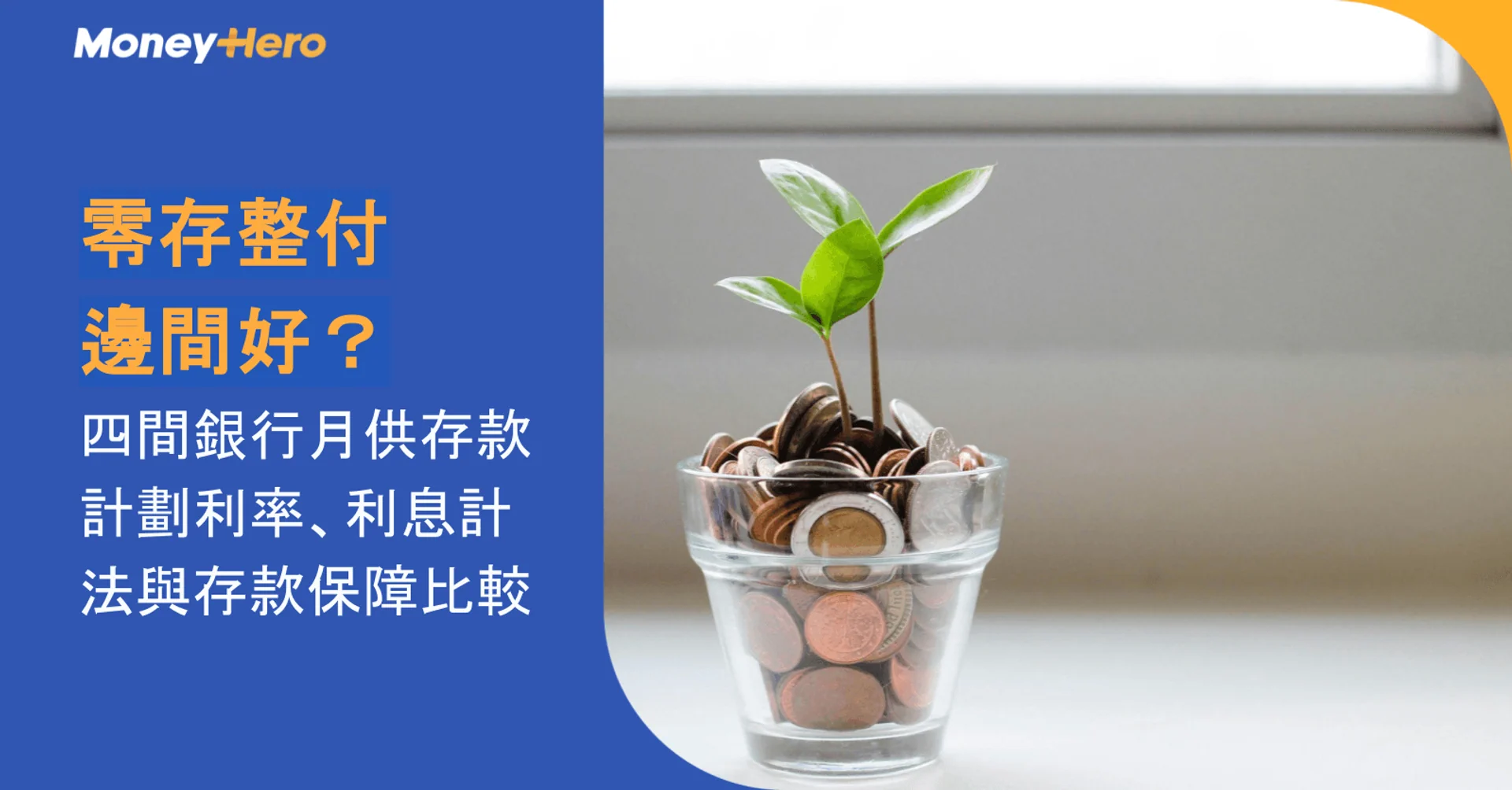 零存整付邊間好？四間銀行月供存款計劃利率、利息計法與存款保障比較