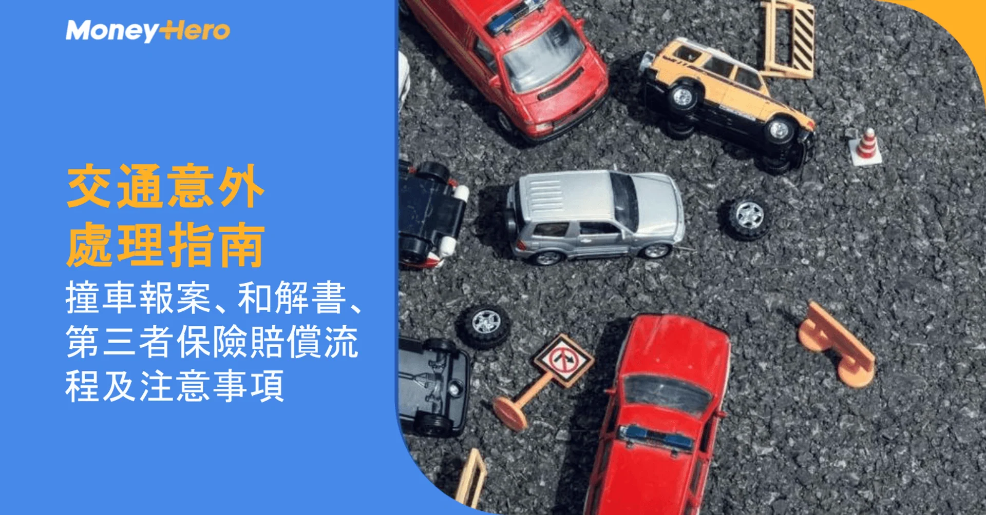 交通意外處理指南:撞車報案、和解書、第三者保險賠償流程及注意事項