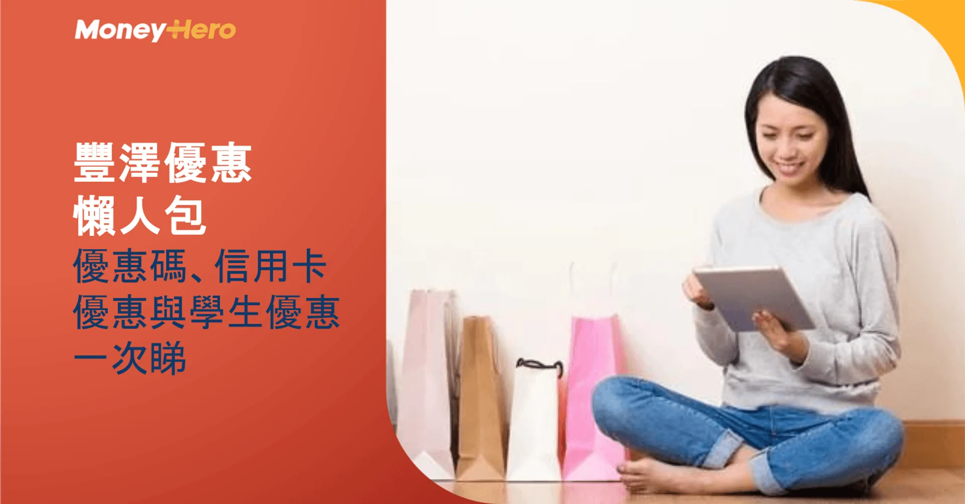 豐澤優惠懶人包：優惠碼、信用卡優惠與學生優惠一次睇