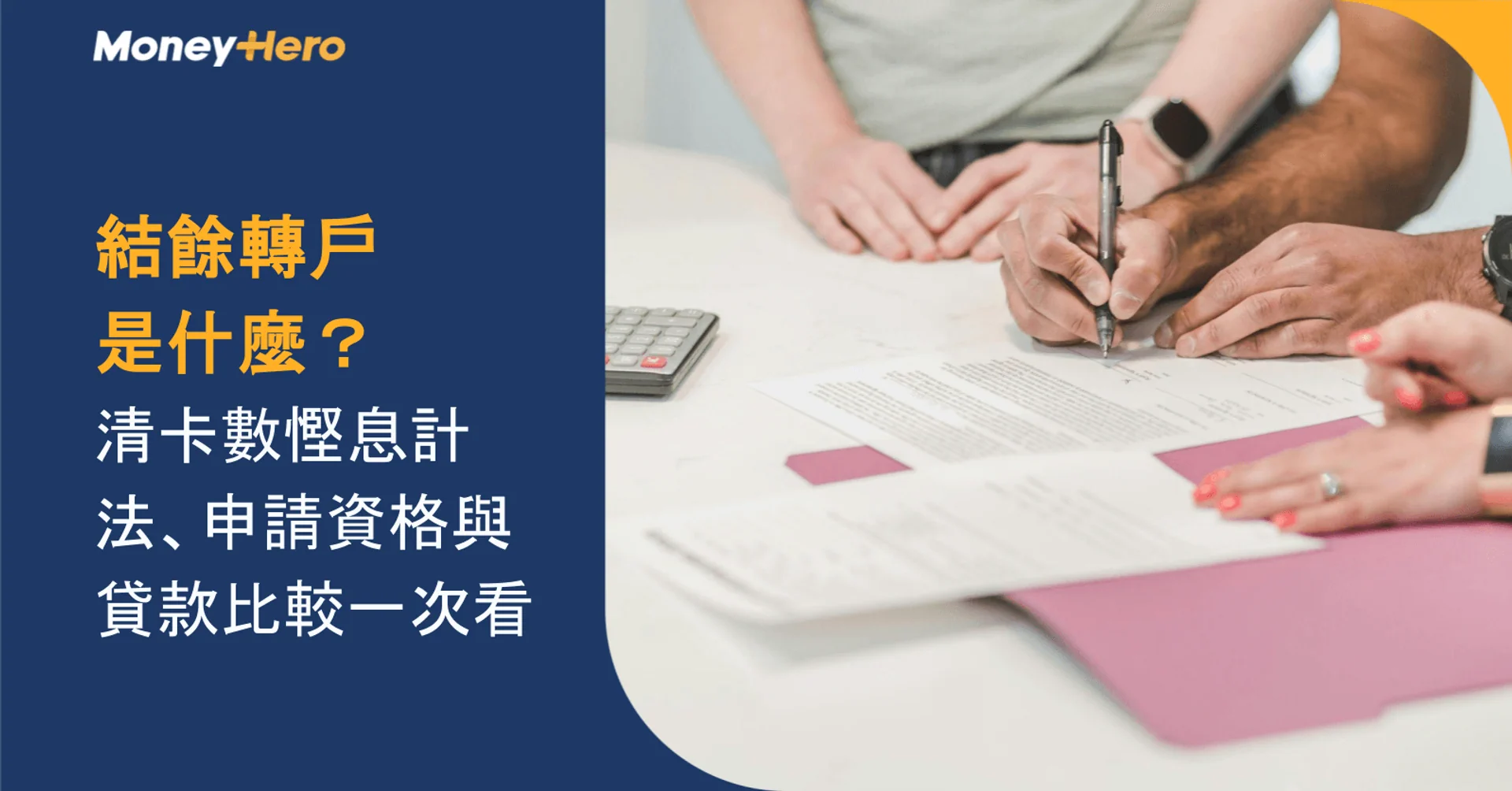 結餘轉戶是什麼?清卡數慳息計法、申請資格與貸款比較一次看