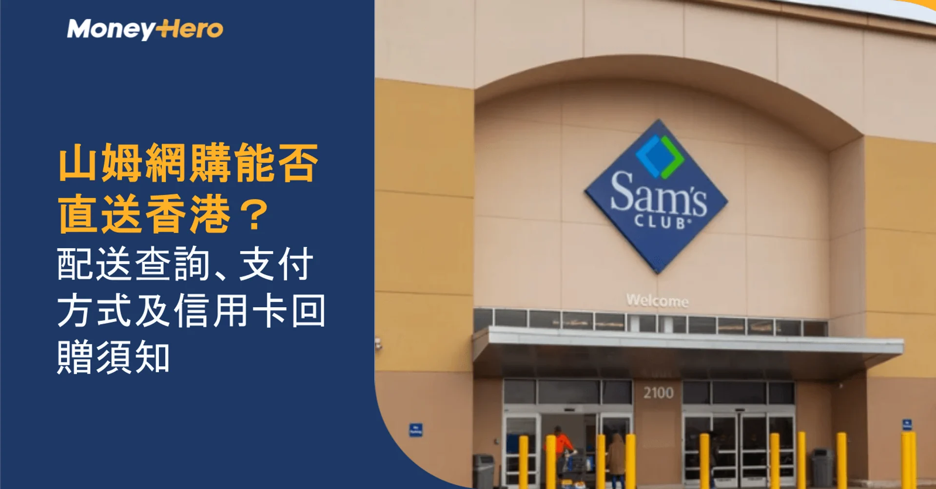 山姆網購能否直送香港？配送查詢、支付方式及信用卡回贈須知