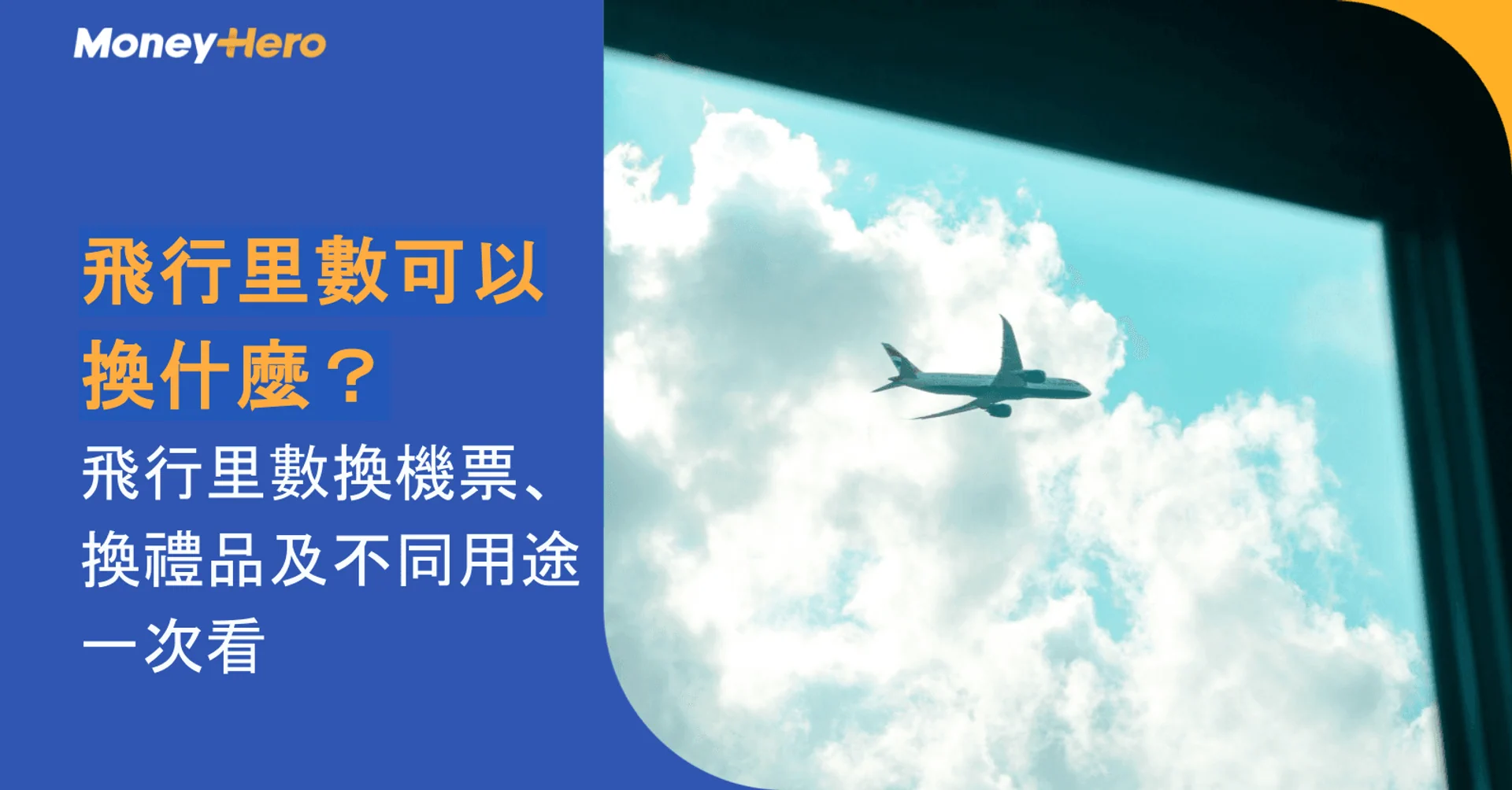 飛行里數可以換什麼?飛行里數換機票、換禮品及不同用途一次看