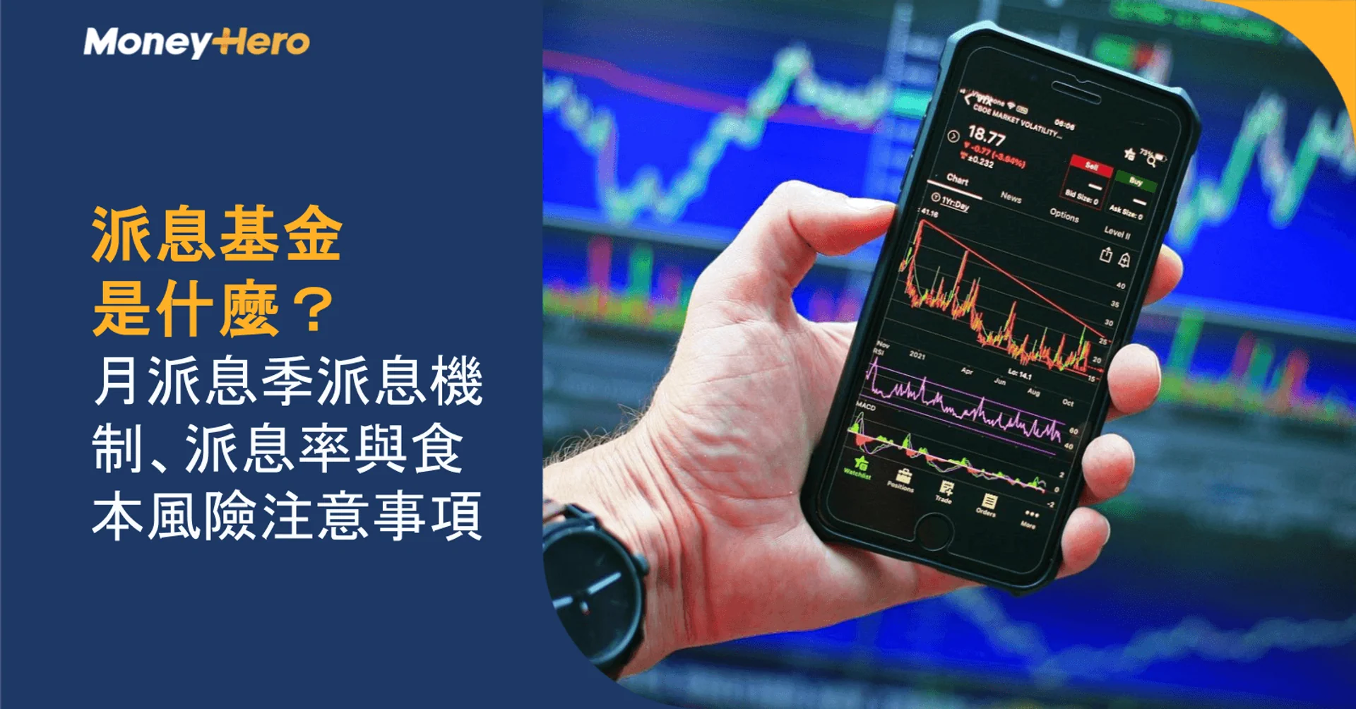 派息基金是什麼?月派息季派息機制、派息率與食本風險注意事項