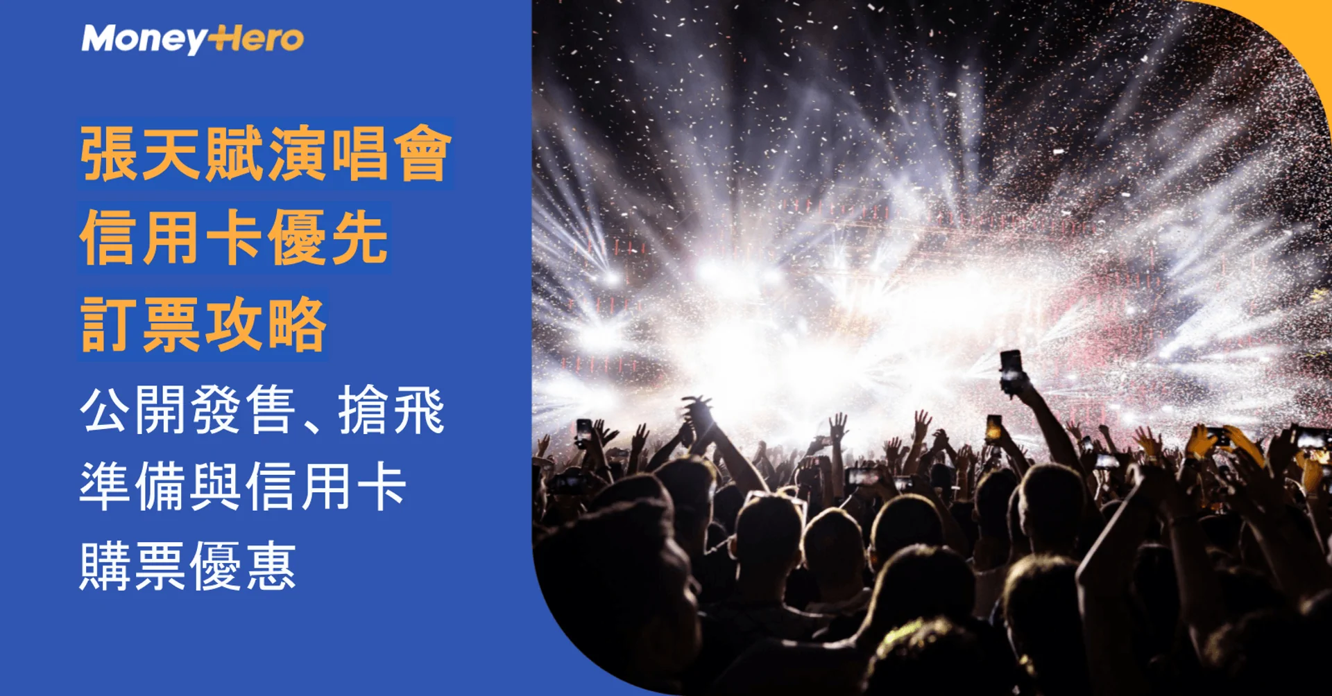 張天賦演唱會信用卡優先訂票攻略|公開發售、搶飛準備與信用卡購票優惠