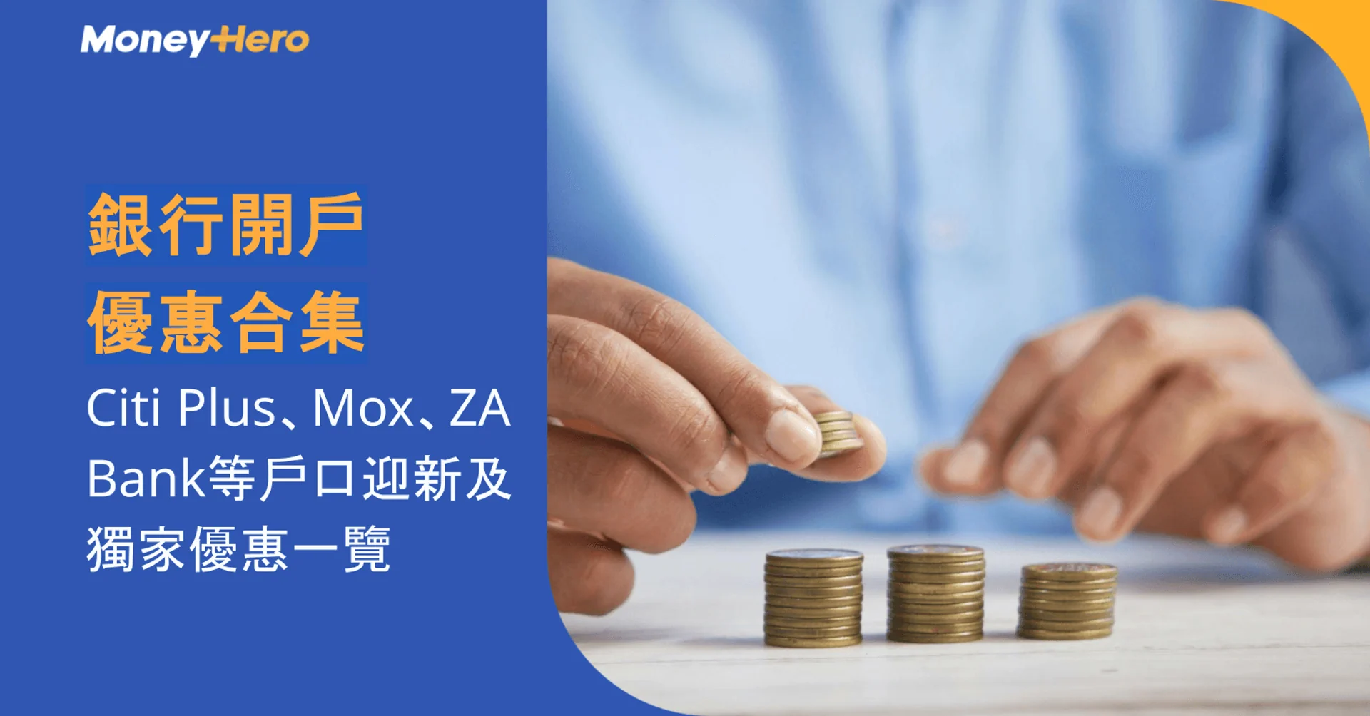 銀行開戶優惠合集|Citi Plus、Mox、ZA Bank等戶口迎新及獨家優惠一覽