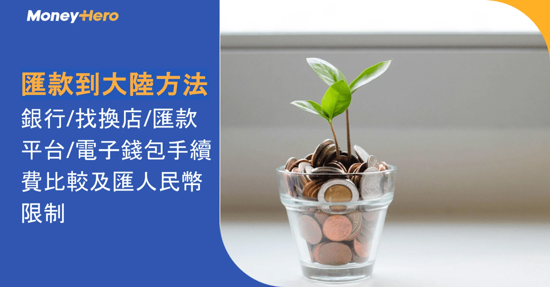 匯款到大陸方法一覽｜銀行/找換店/匯款平台/電子錢包手續費比較及匯人民幣限制