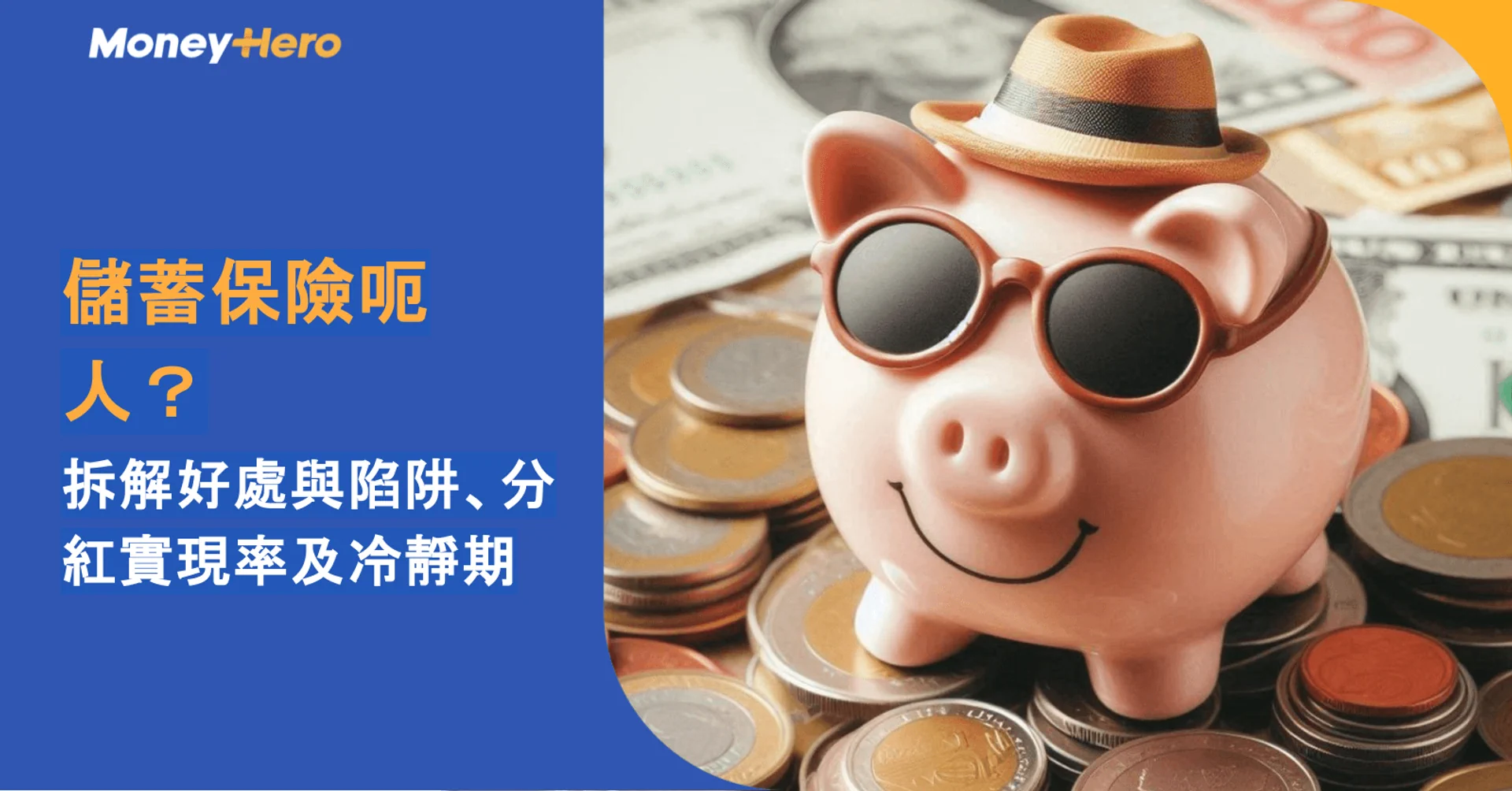 儲蓄保險呃人?拆解好處與陷阱、分紅實現率及冷靜期