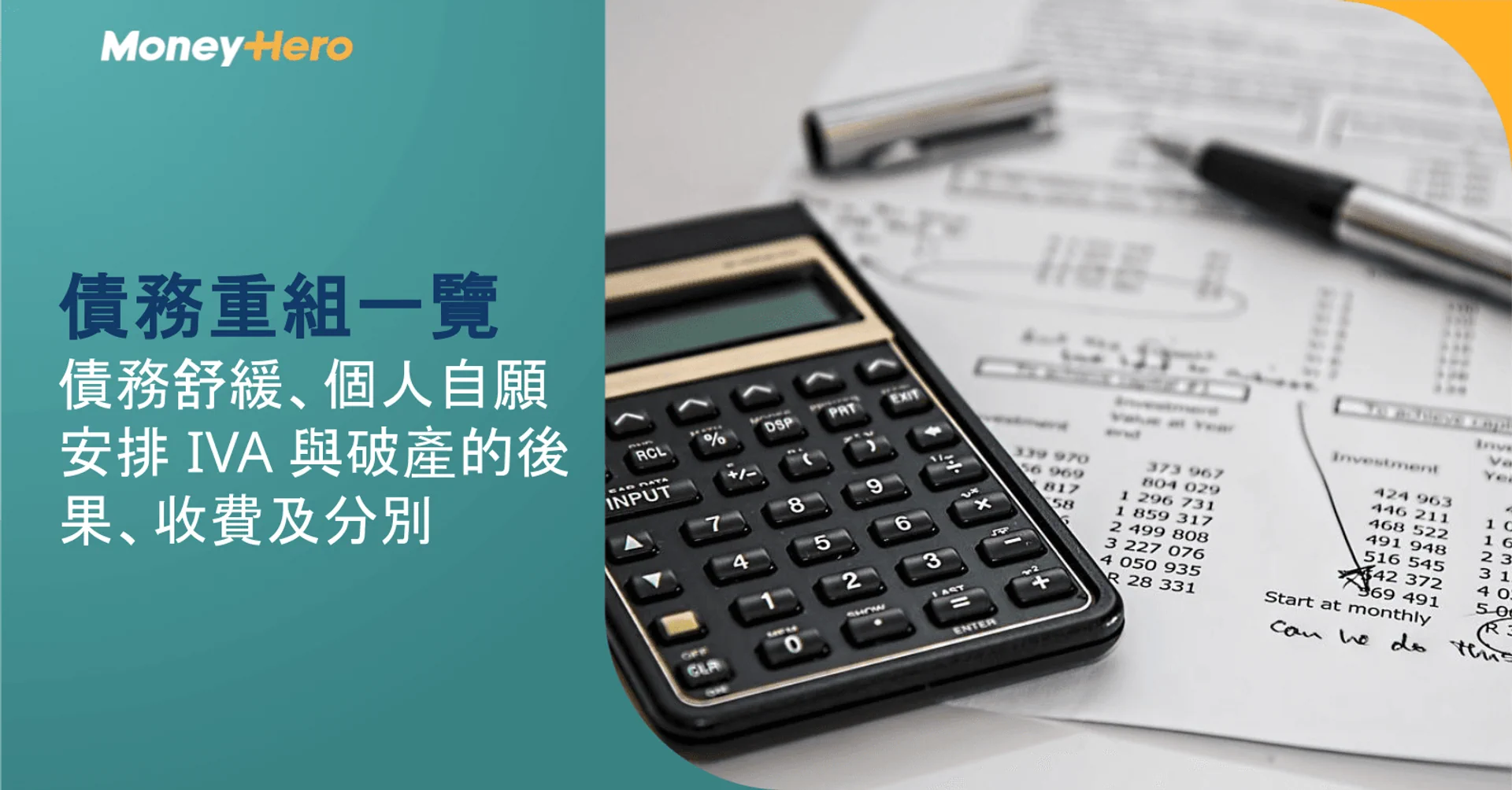 債務重組一覽:債務舒緩、個人自願安排 IVA 與破產的後果、收費及分別