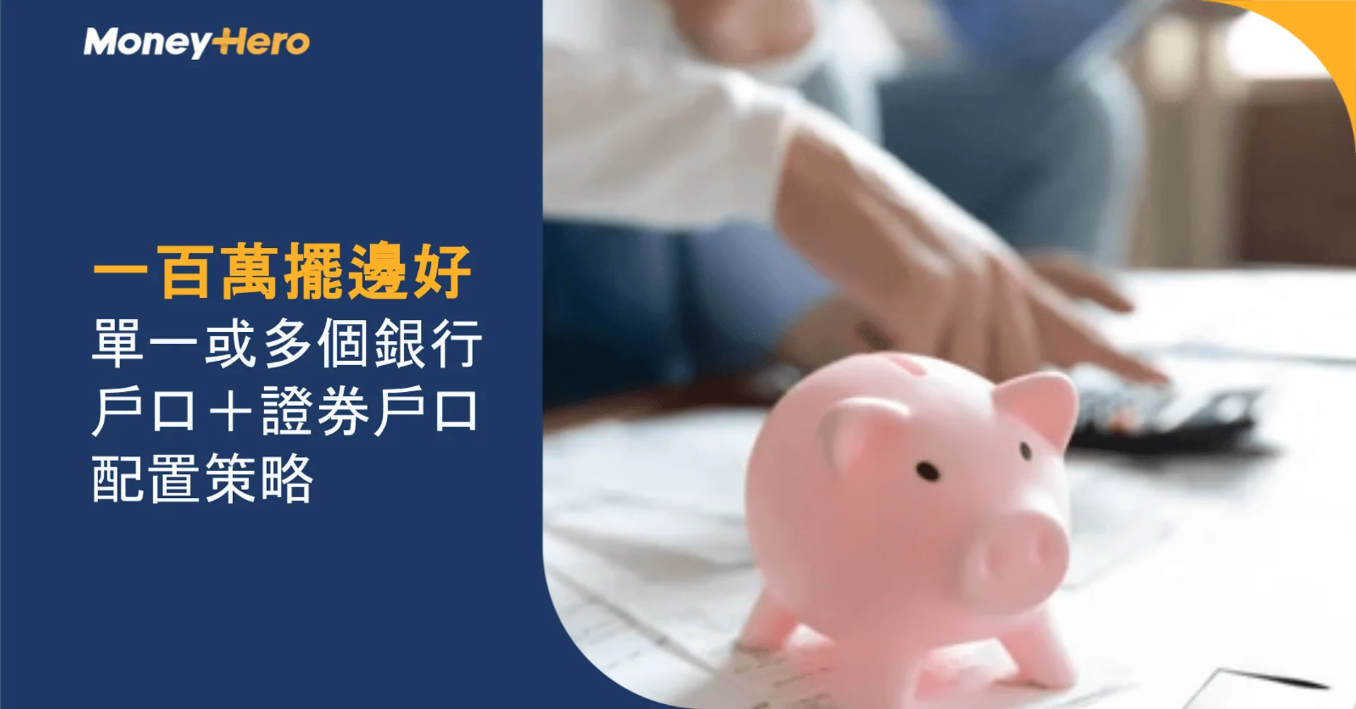 一百萬擺邊好｜單一或多個銀行戶口＋證券戶口配置策略