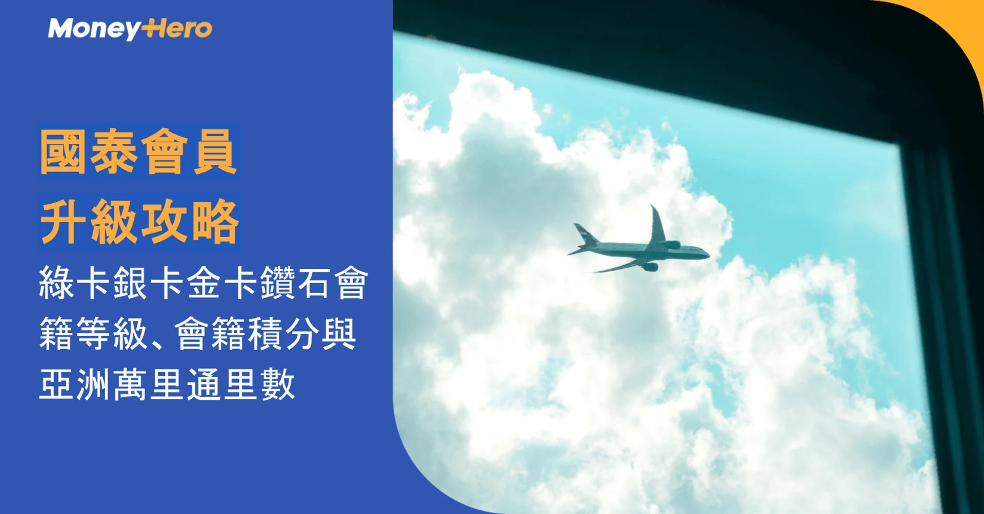 國泰會員升級攻略:綠卡銀卡金卡鑽石會籍等級、會籍積分與亞洲萬里通里數