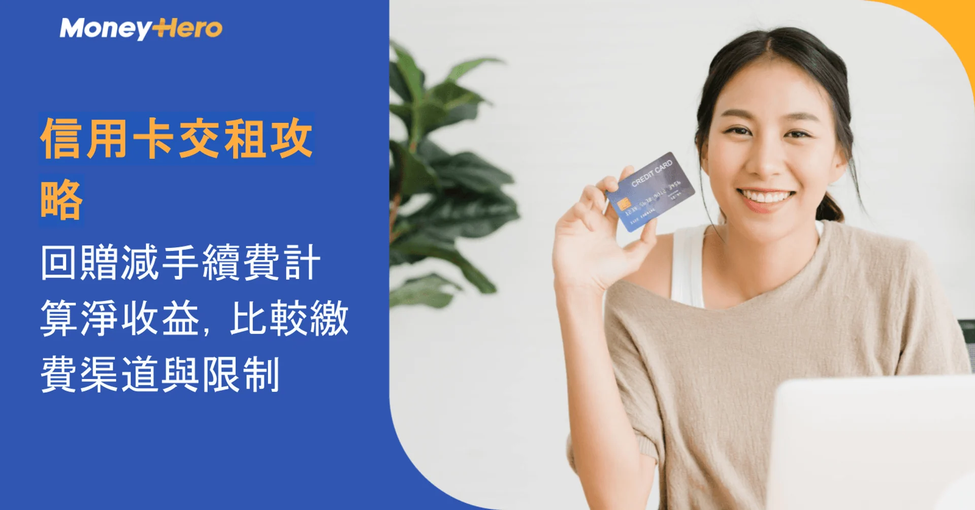 信用卡交租攻略|回贈減手續費計算淨收益,比較繳費渠道與限制