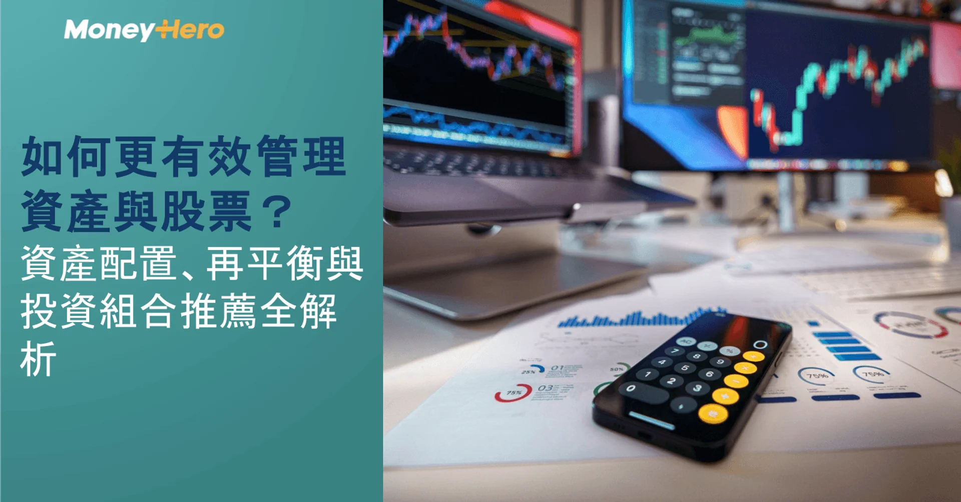 如何更有效管理資產與股票?深入了解投資組合管理