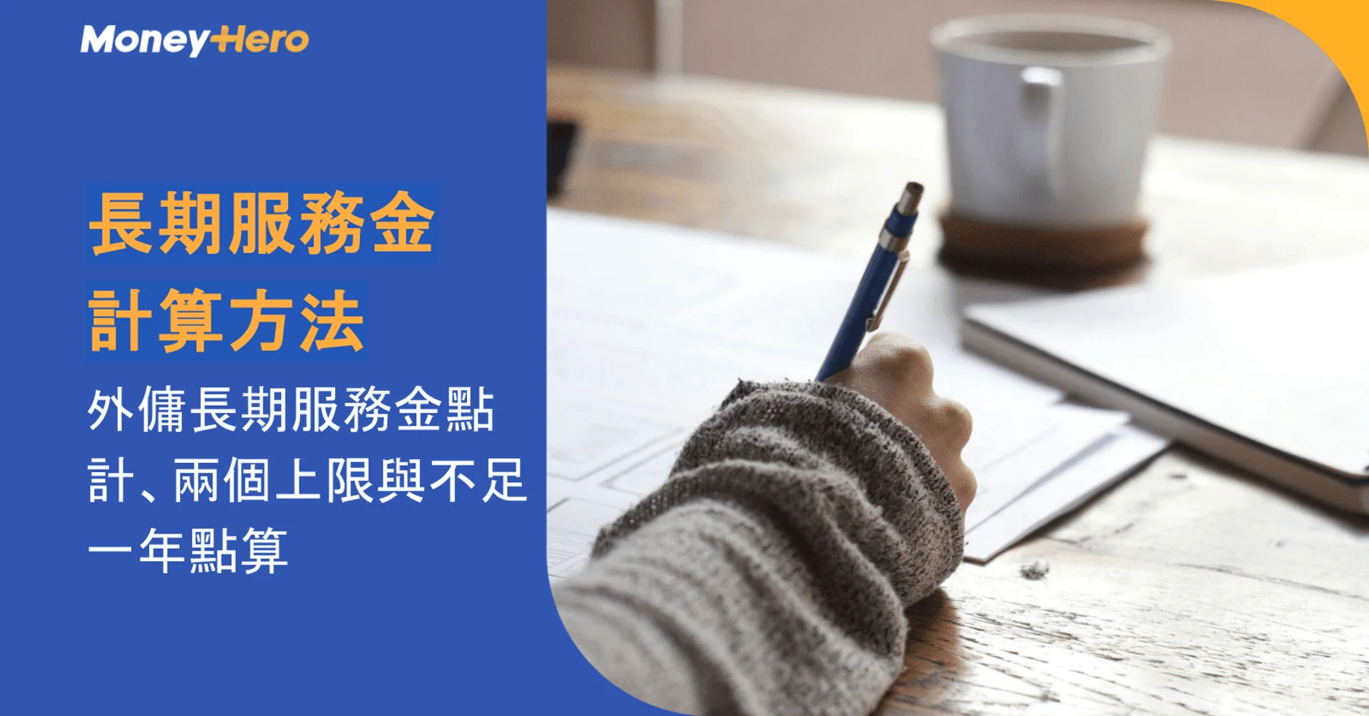 長期服務金計算方法｜外傭長期服務金點計、兩個上限與不足一年點算