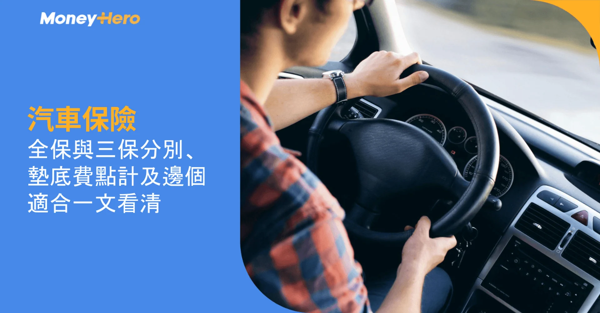 汽車保險全保與三保分別、墊底費點計及邊個適合一文看清