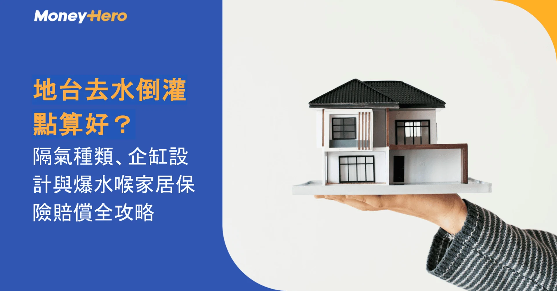 地台去水倒灌點算好?隔氣種類、企缸設計與爆水喉家居保險賠償全攻略