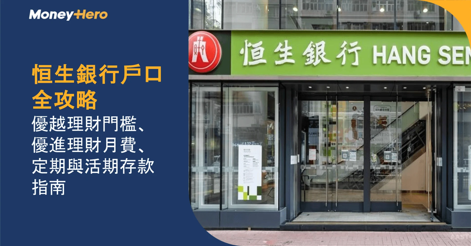 恒生銀行戶口全攻略|優越理財門檻、優進理財月費、定期與活期存款指南